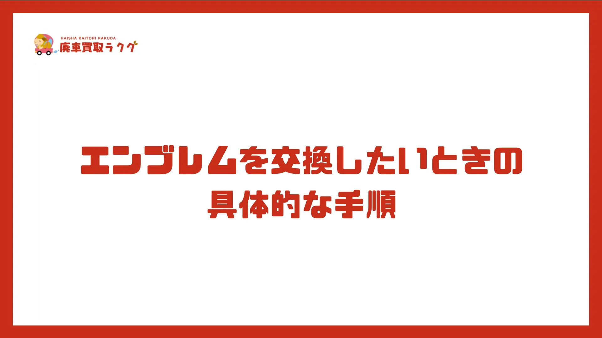 エンブレムを交換したいときの具体的な手順