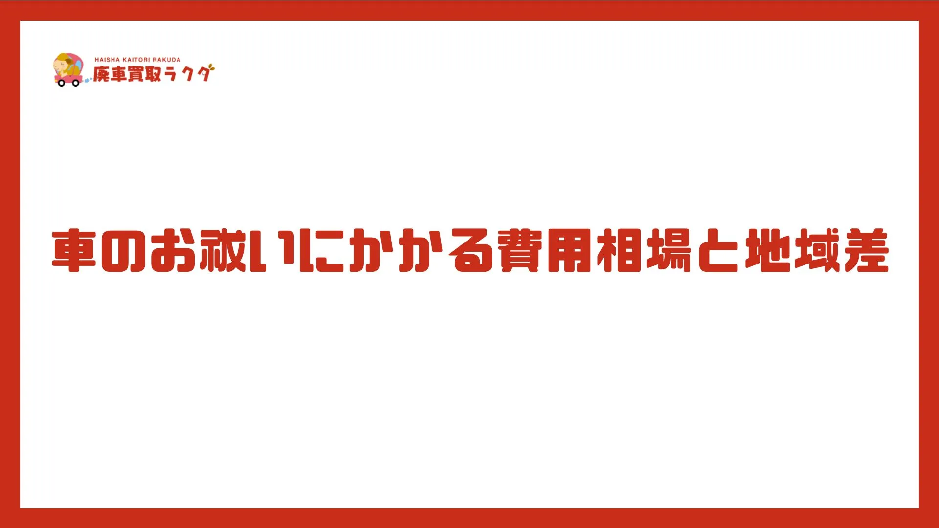 車のお祓いにかかる費用相場と地域差