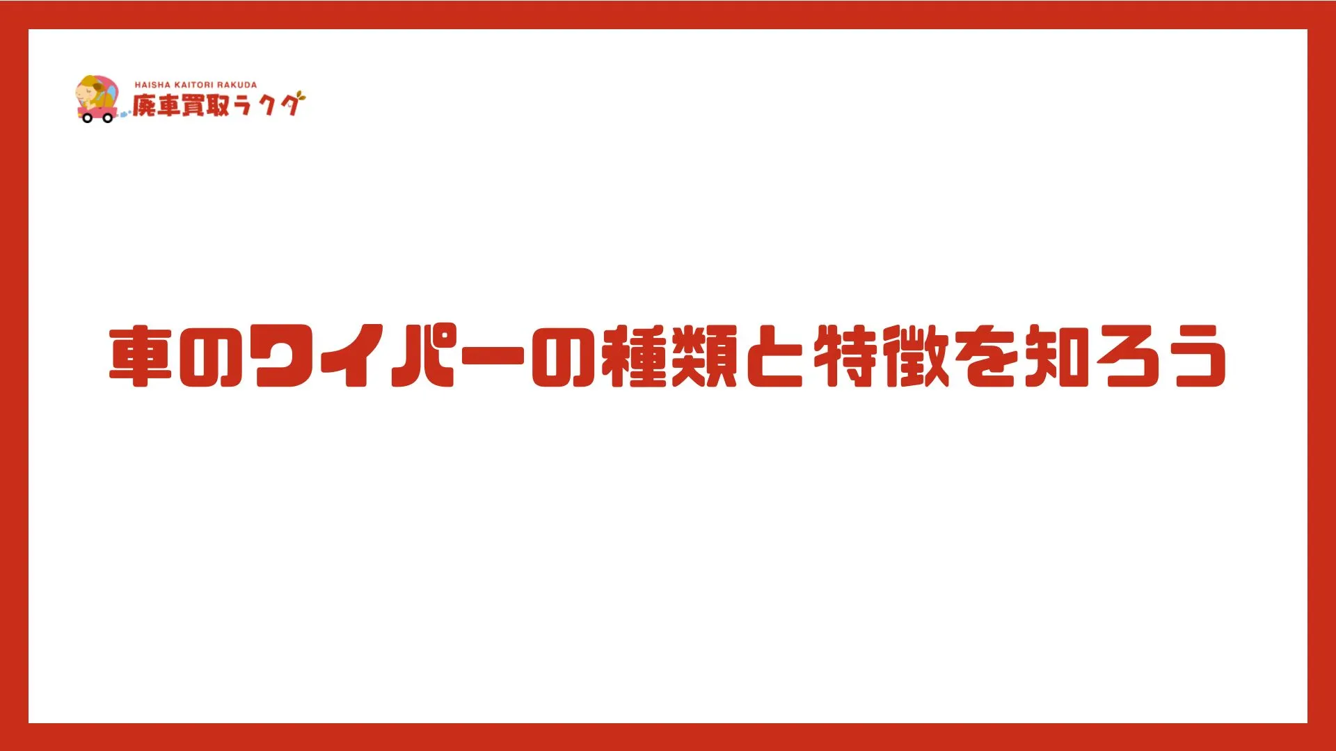 車のワイパーの種類と特徴を知ろう