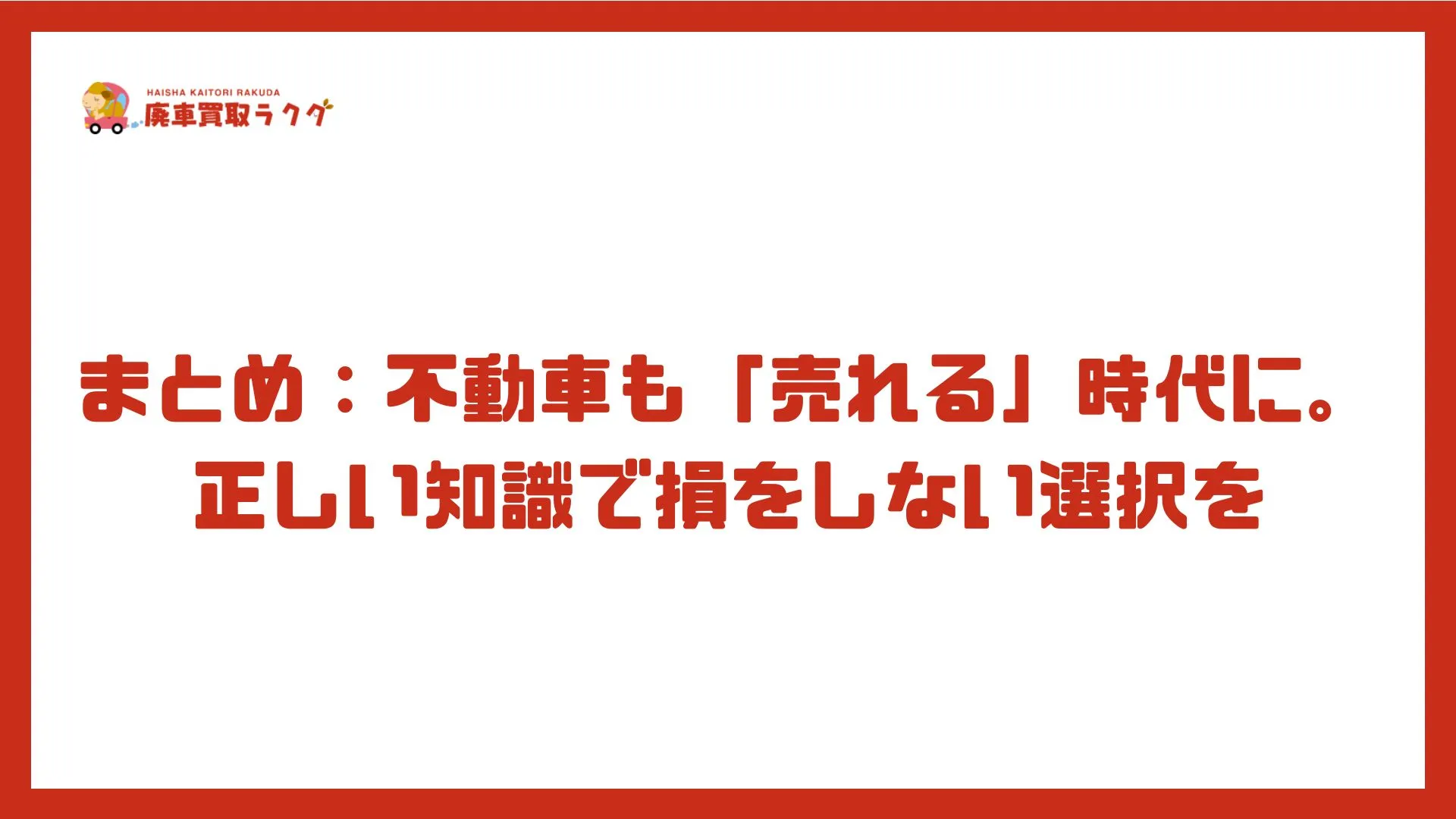まとめ：不動車も「売れる」時代に。正しい知識で損をしない選択を
