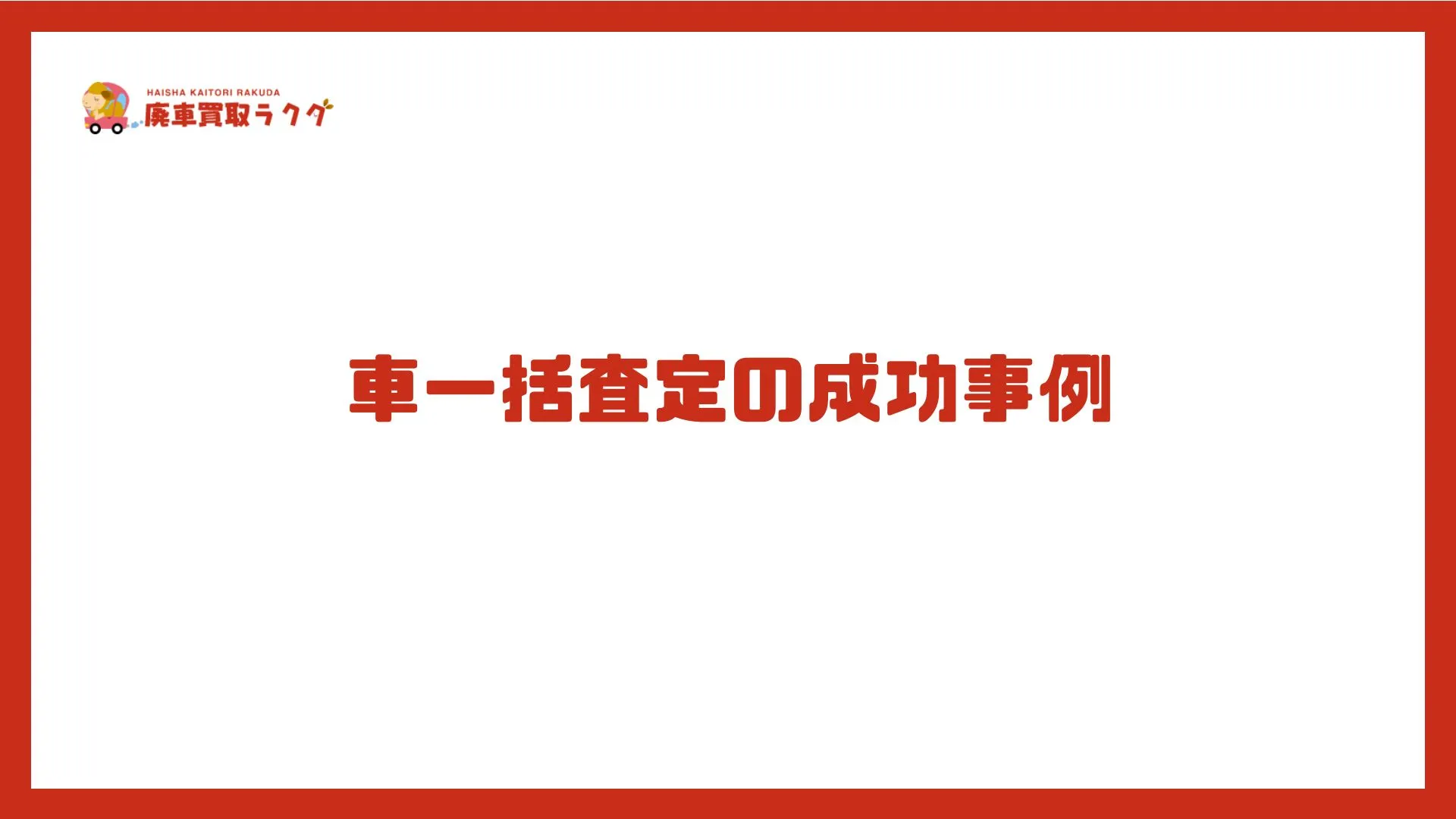 車一括査定の成功事例