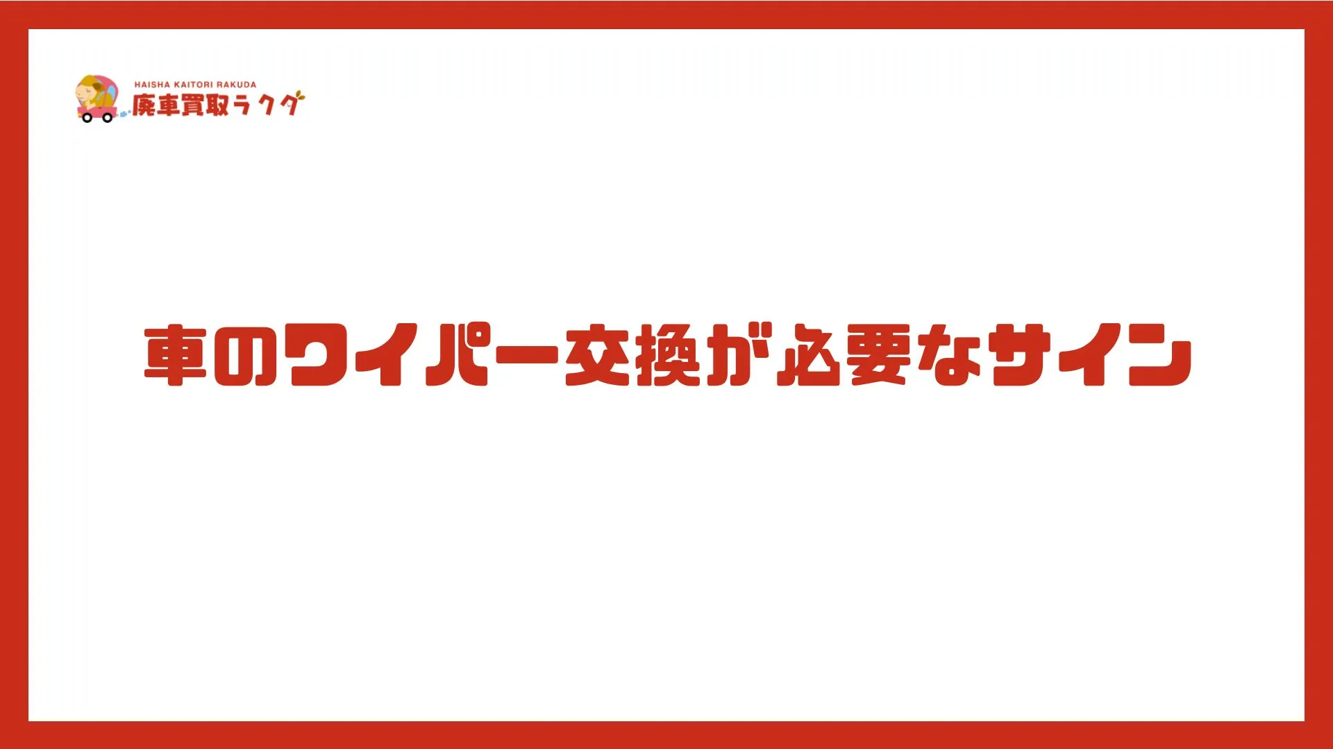 車のワイパー交換が必要なサイン