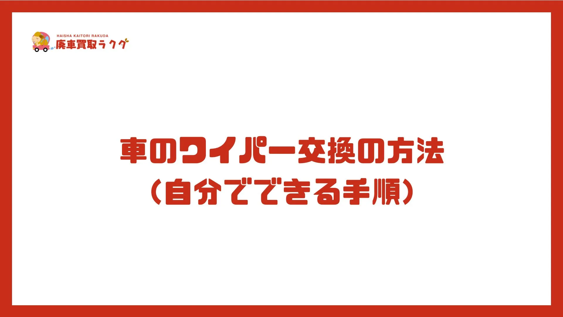 車のワイパー交換の方法 （自分でできる手順）