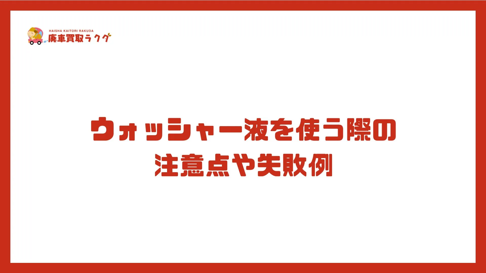 ウォッシャー液を使う際の注意点や失敗例