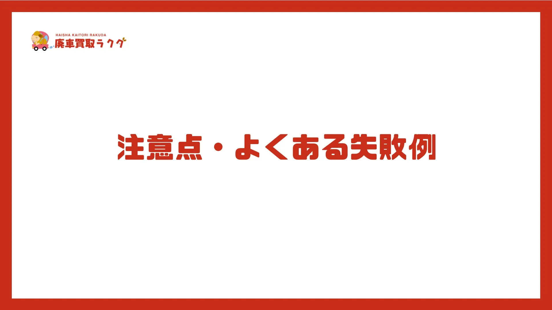 注意点・よくある失敗例