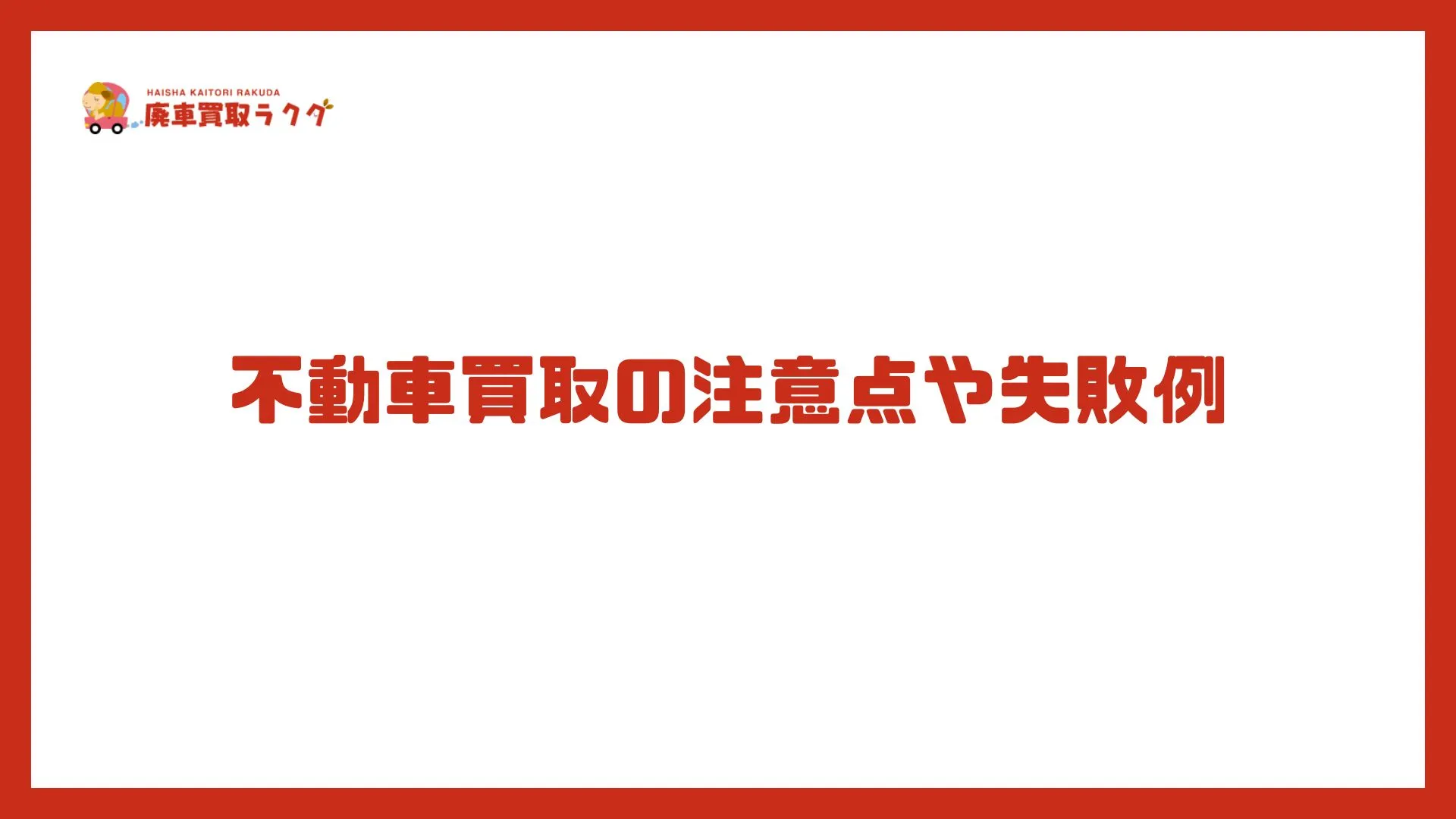 不動車買取の注意点や失敗例