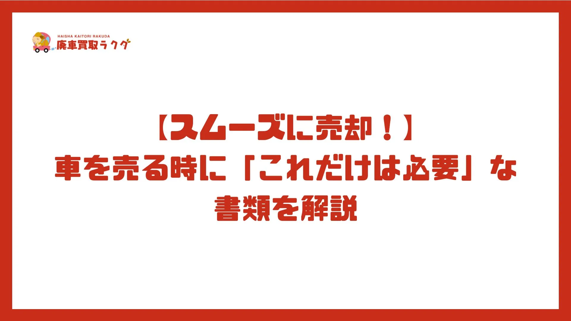 【スムーズに売却！】車を売る時に「これだけは必要」な書類を解説