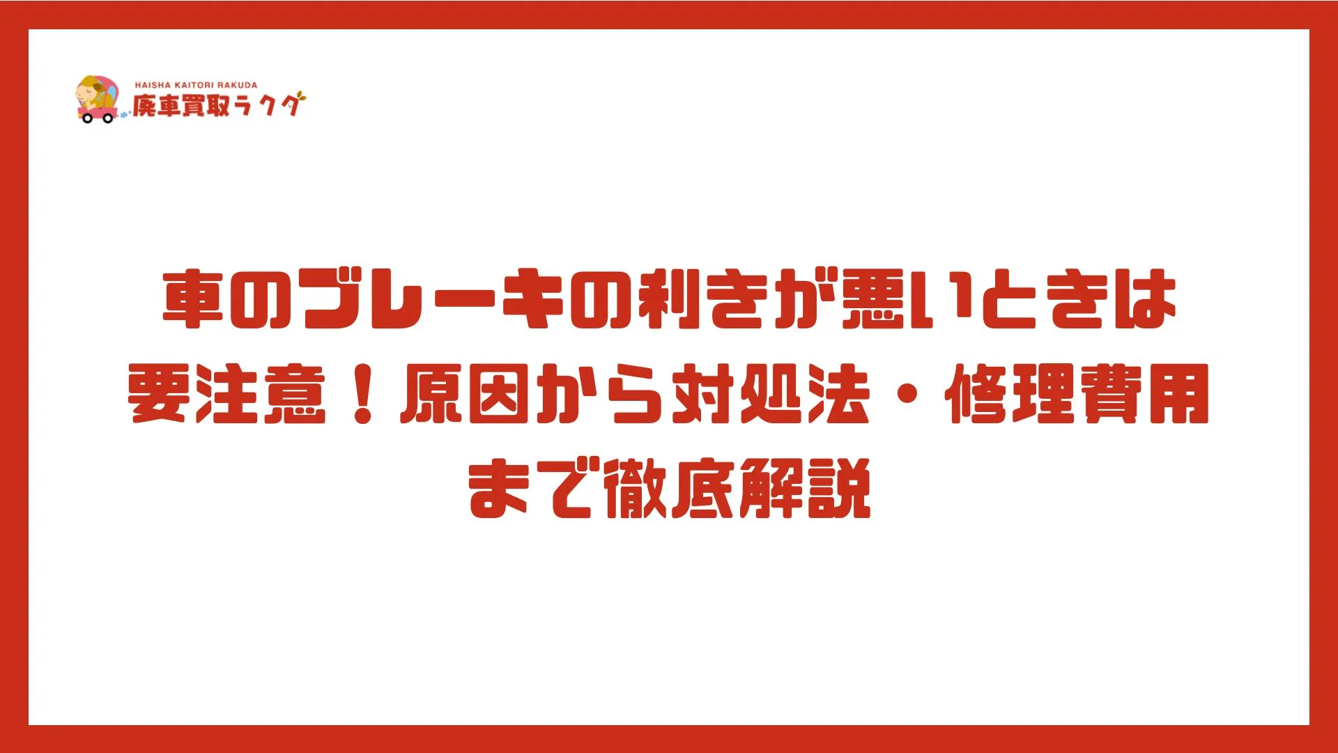車のブレーキの利きが悪いときは要注意！原因から対処法・修理費用まで徹底解説