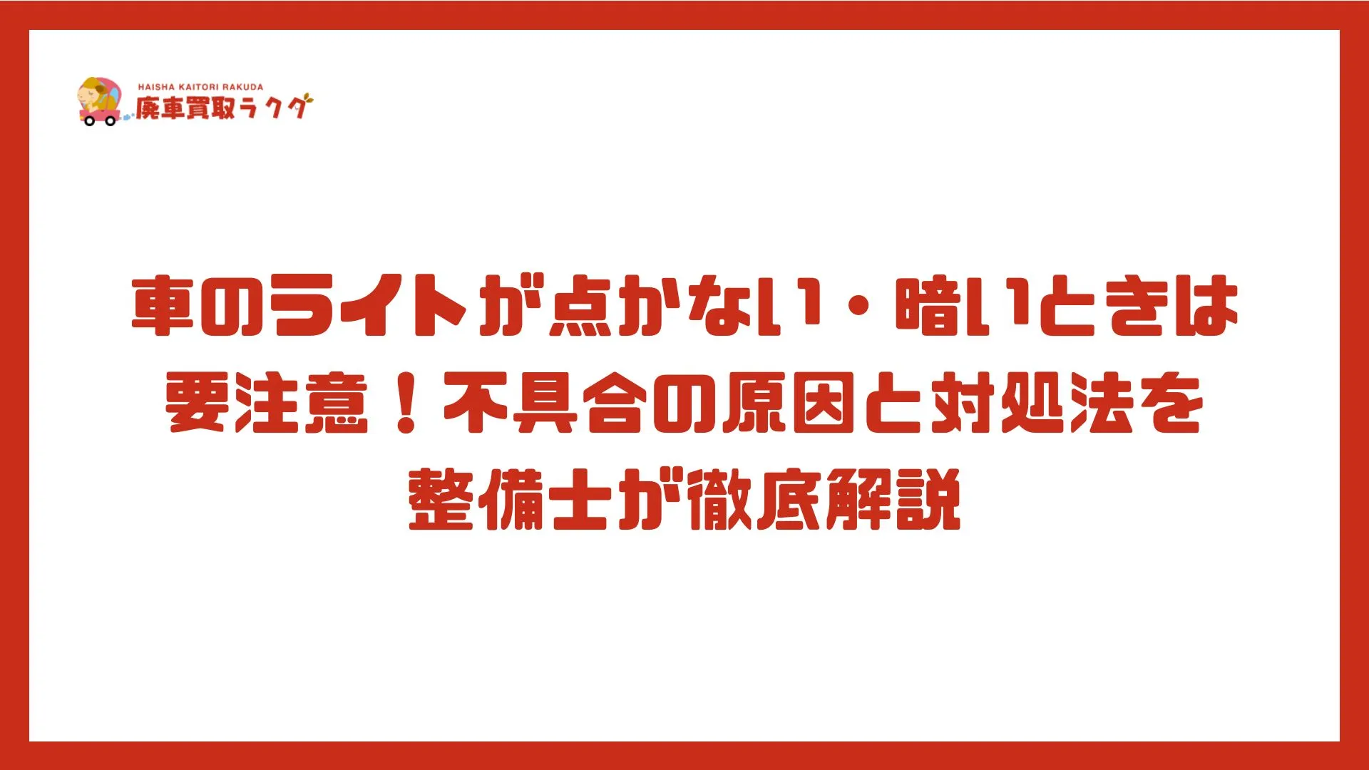 車のライトが点かない・暗いときは要注意！不具合の原因と対処法を整備士が徹底解説