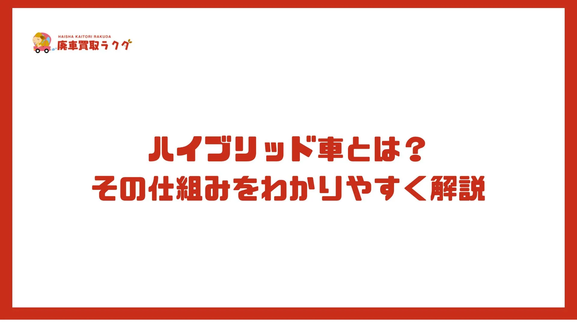ハイブリッド車とは？ その仕組みをわかりやすく解説