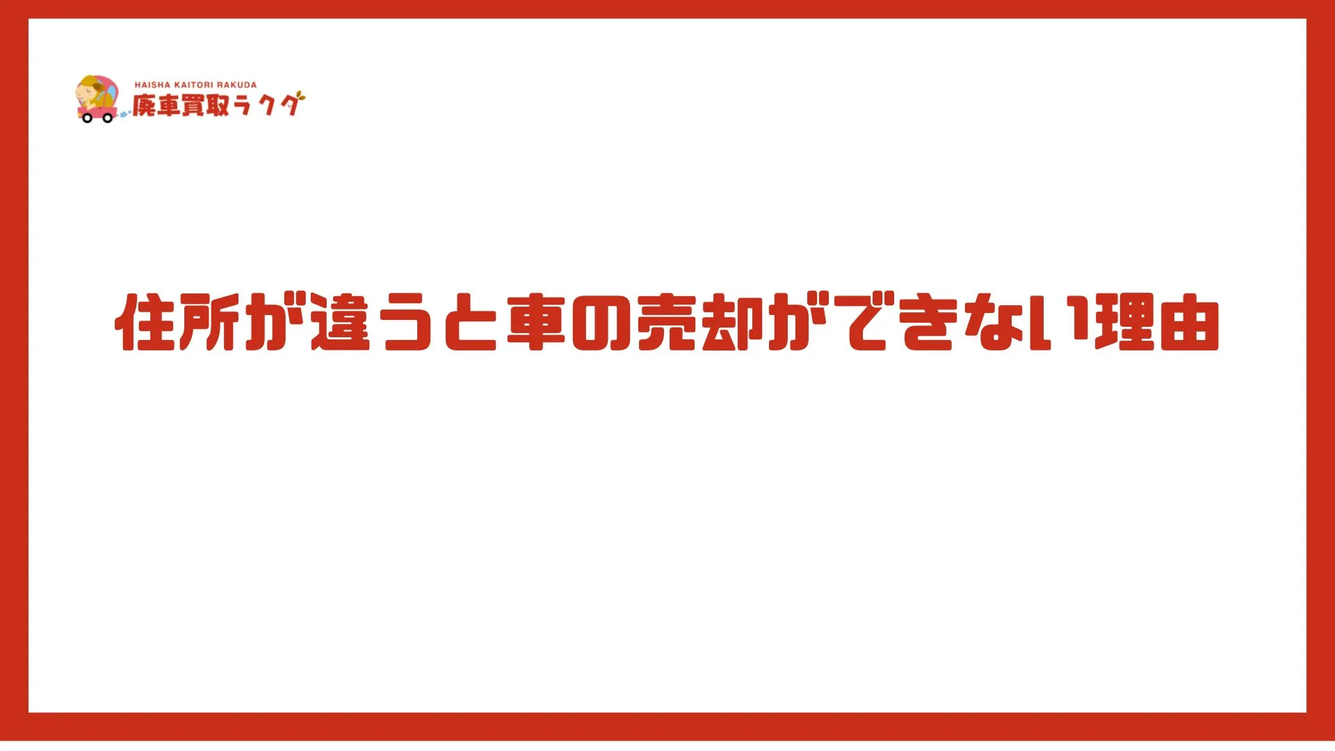 住所が違うと車の売却ができない理由