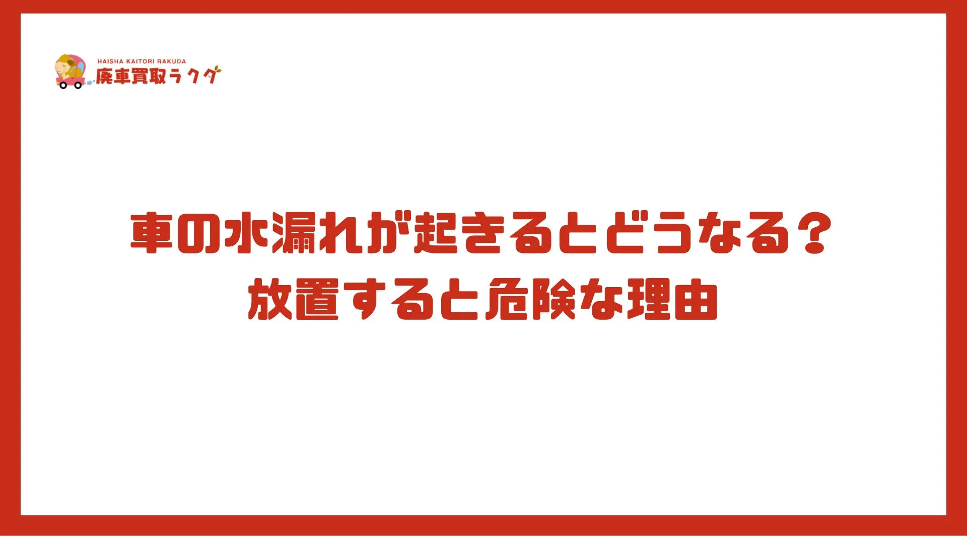 車の水漏れが起きるとどうなる？放置すると危険な理由