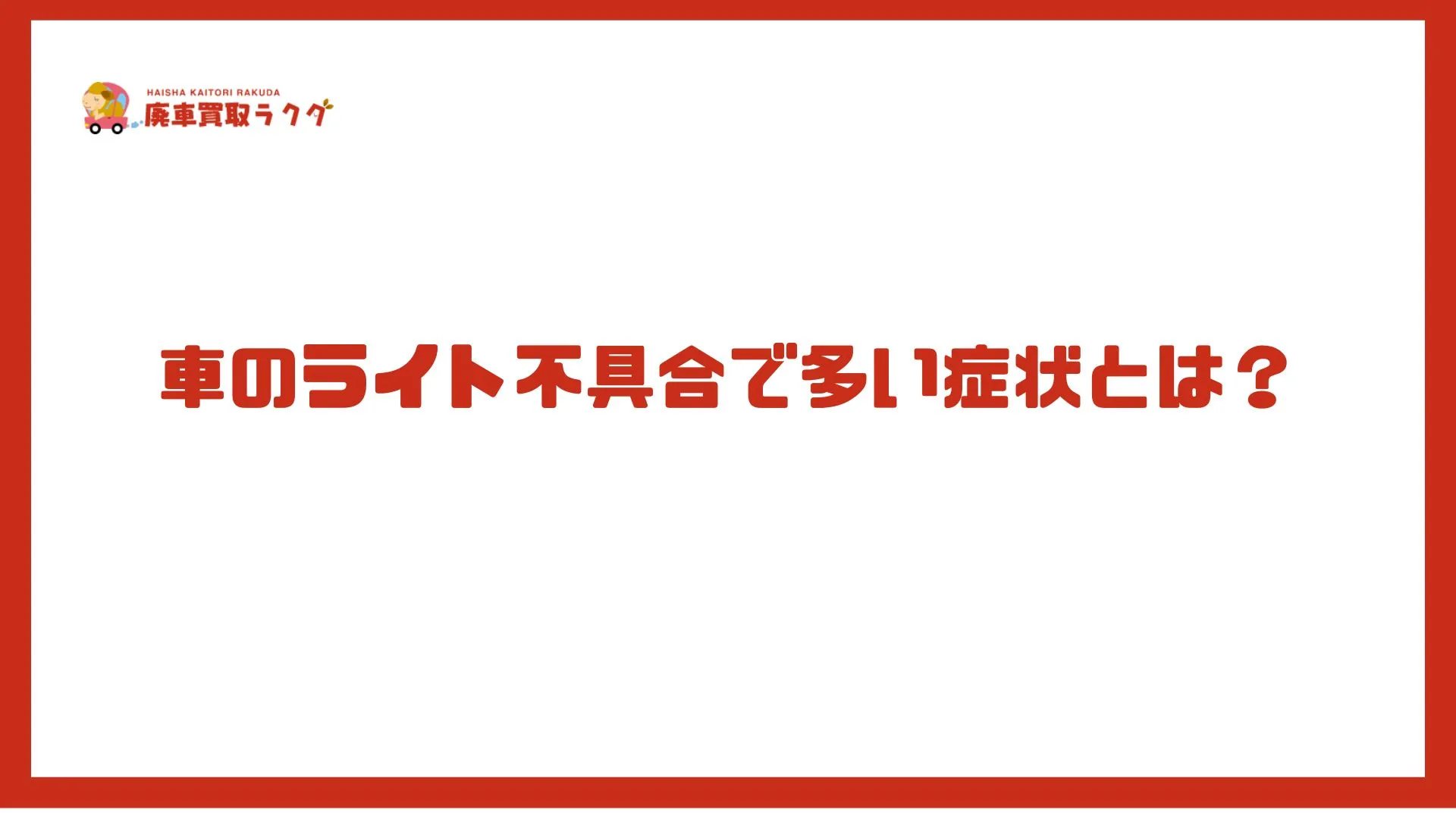 車のライト不具合で多い症状とは？