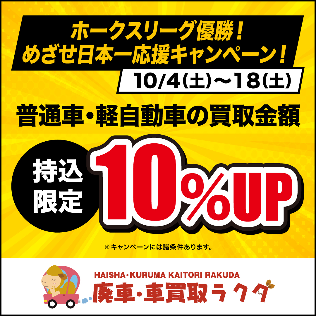 福岡ソフトバンクホークス　パリーグ優勝応援キャンペーン！