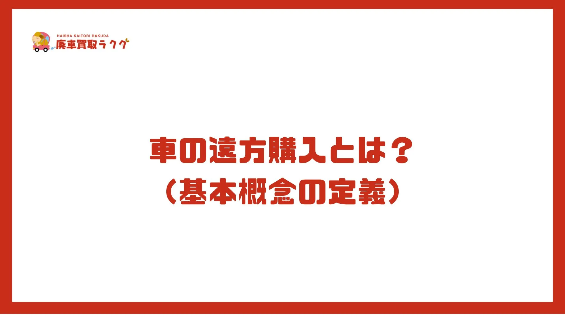 車の遠方購入とは？（基本概念の定義）