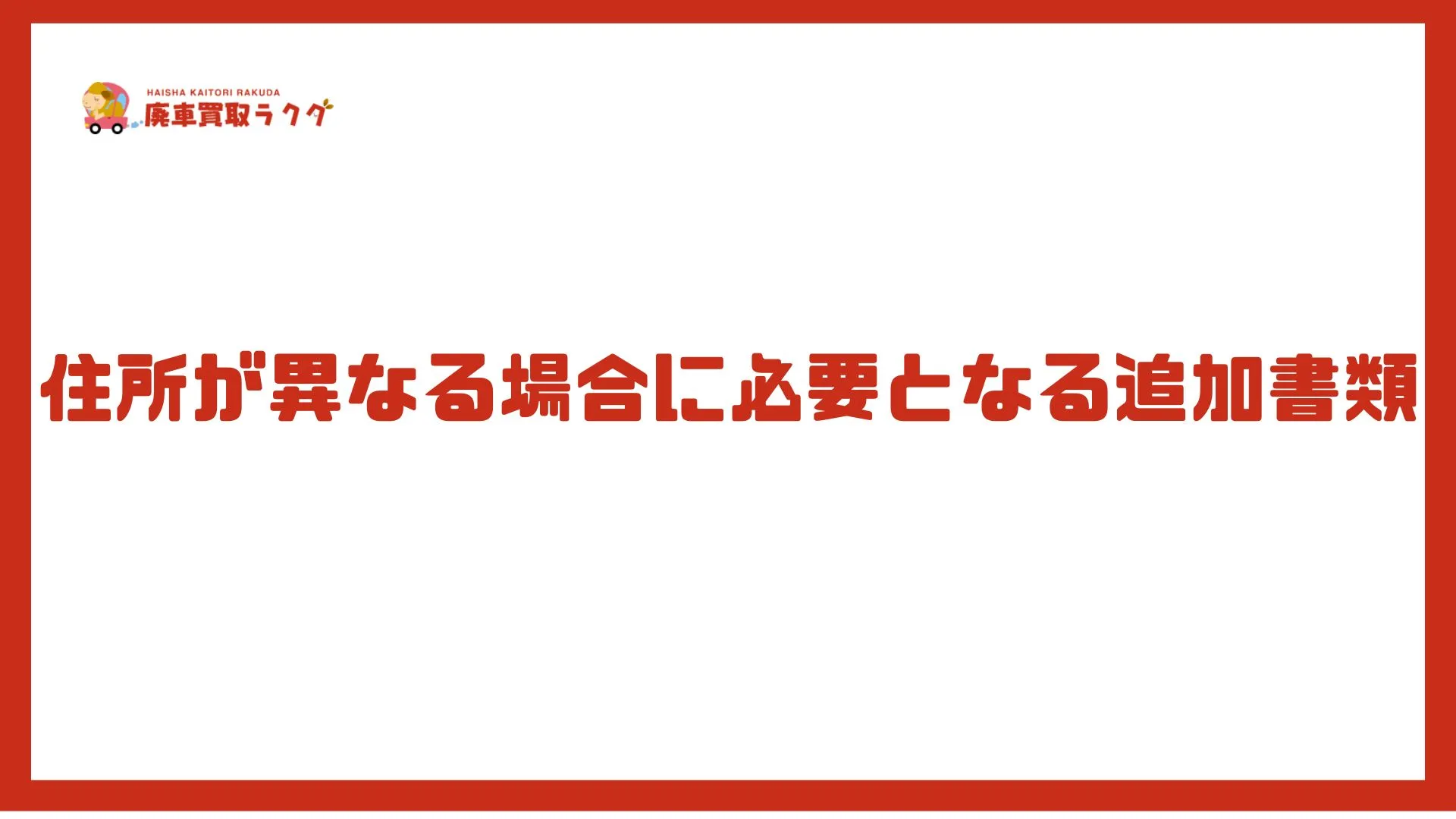 住所が異なる場合に必要となる追加書類