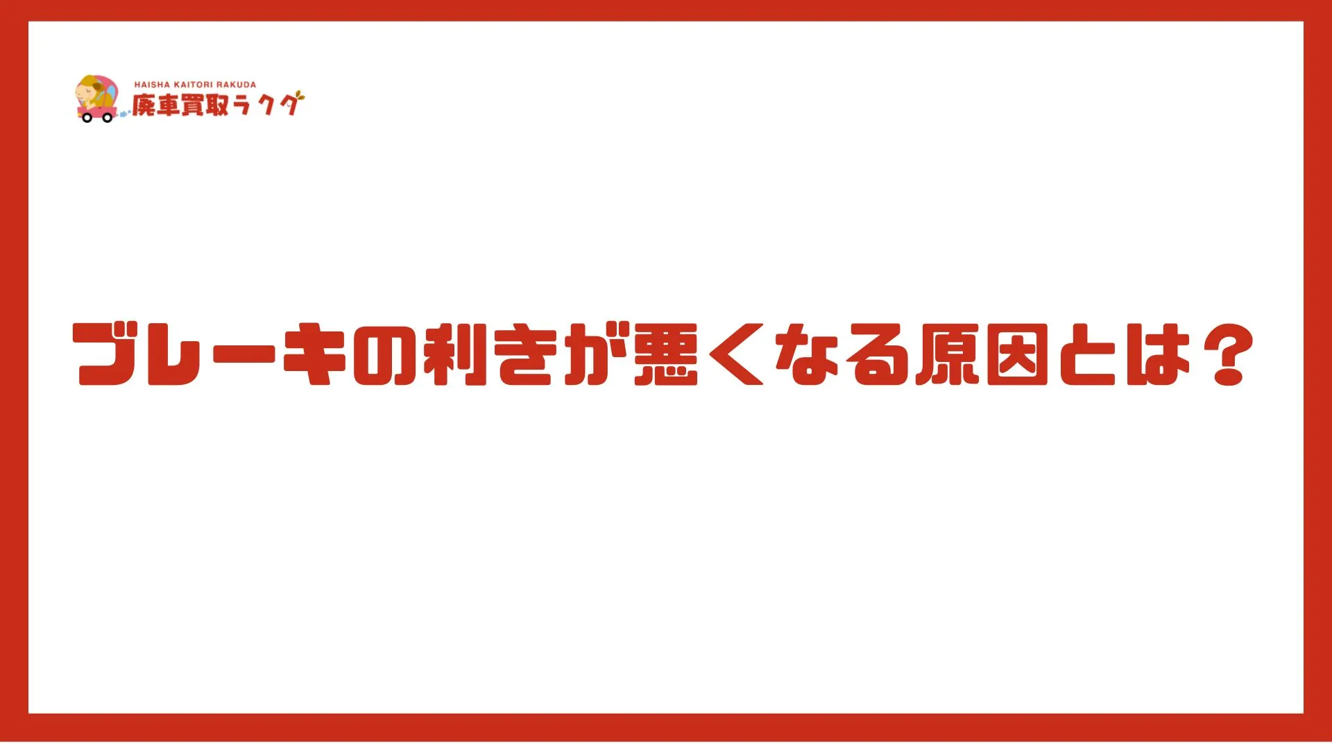 ブレーキの利きが悪くなる原因とは？