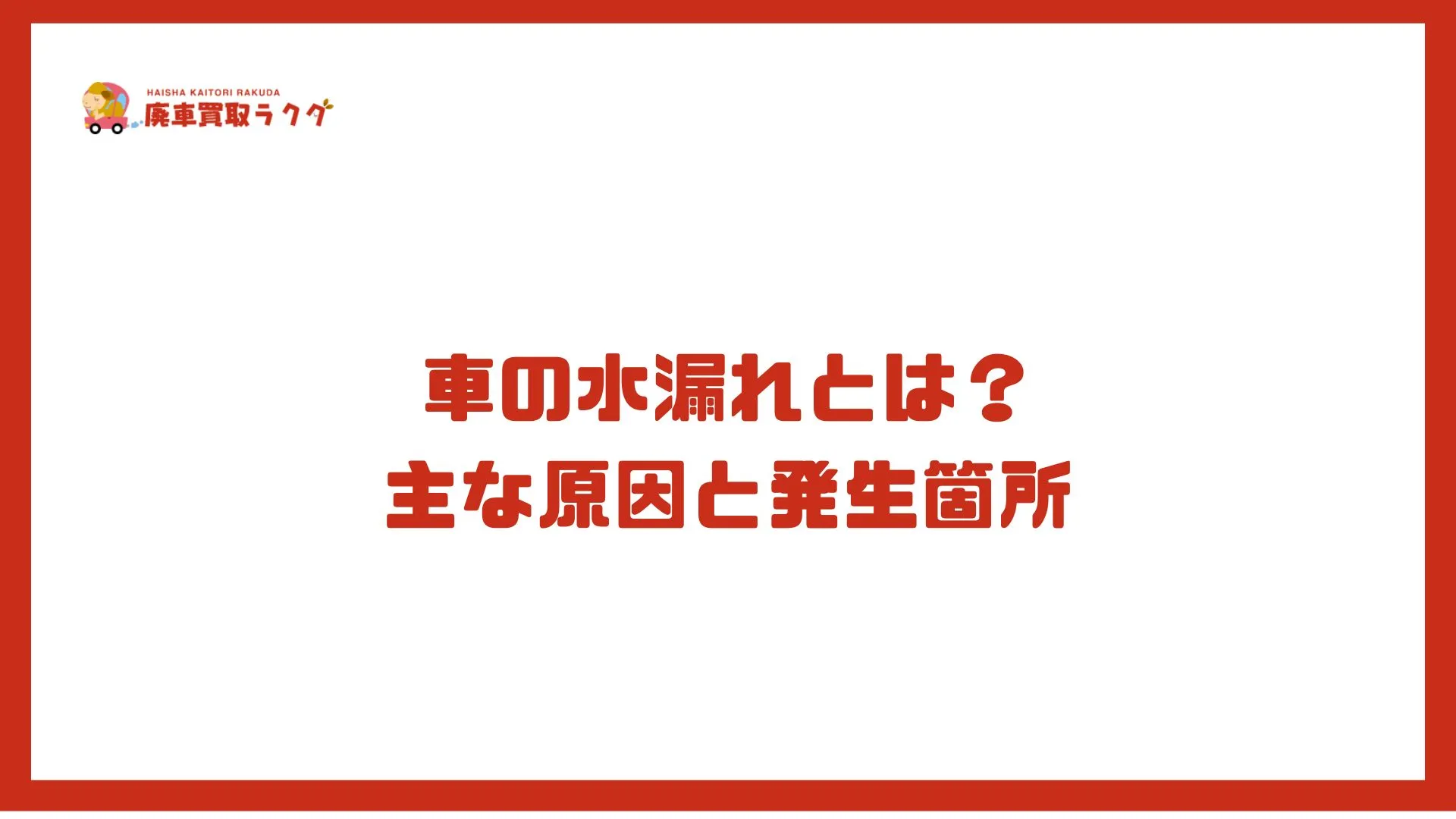 車の水漏れとは？主な原因と発生箇所