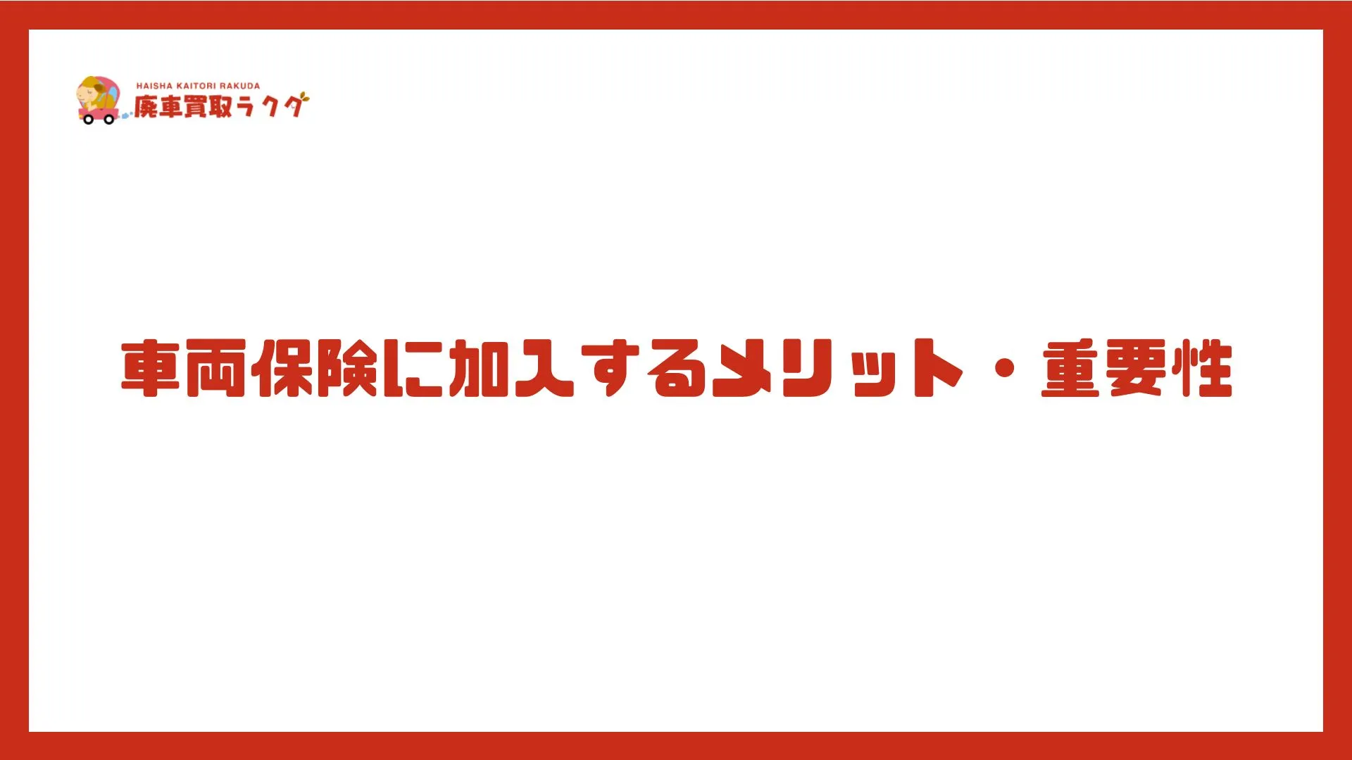 車両保険の具体的な掛け方・ステップ