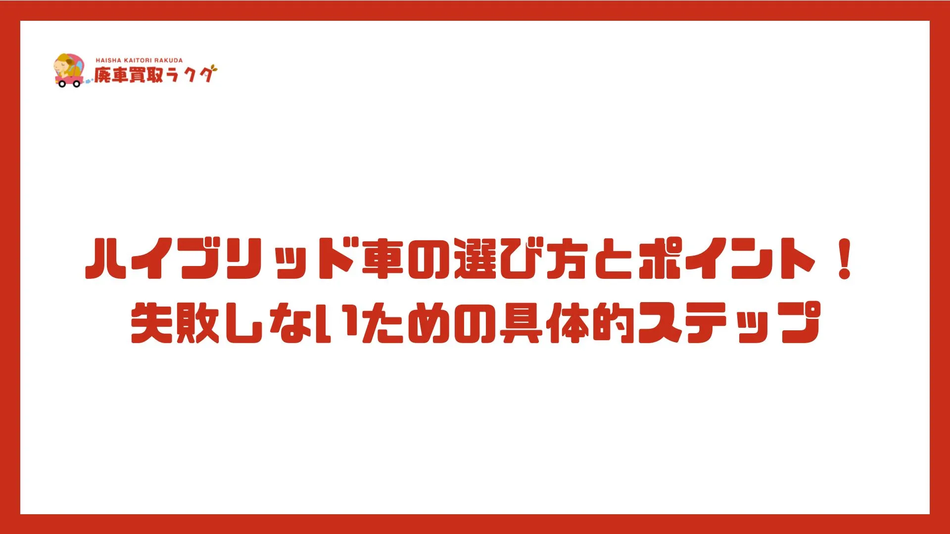 ハイブリッド車の選び方とポイント！失敗しないための具体的ステップ
