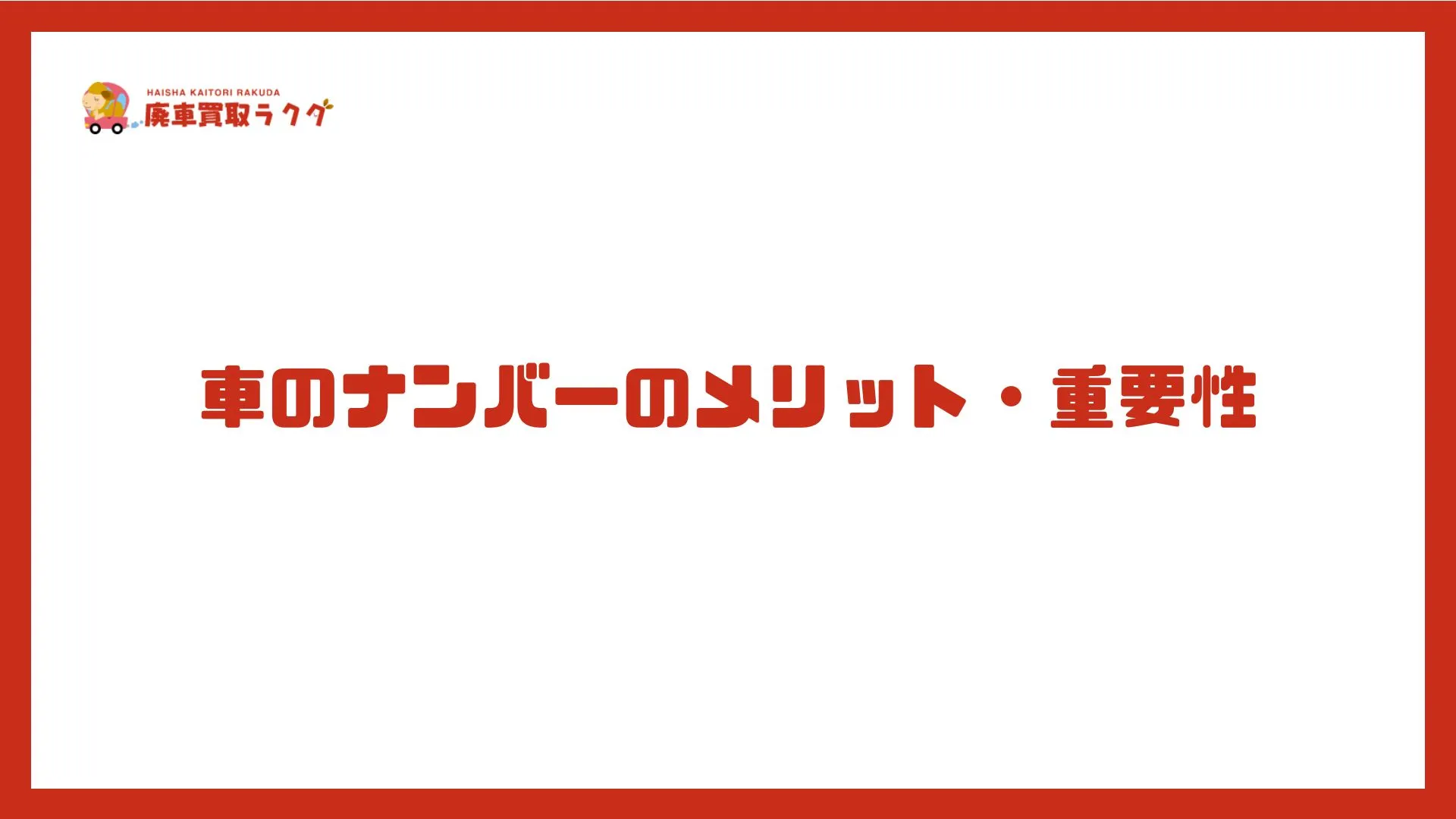 車のナンバーのメリット・重要性