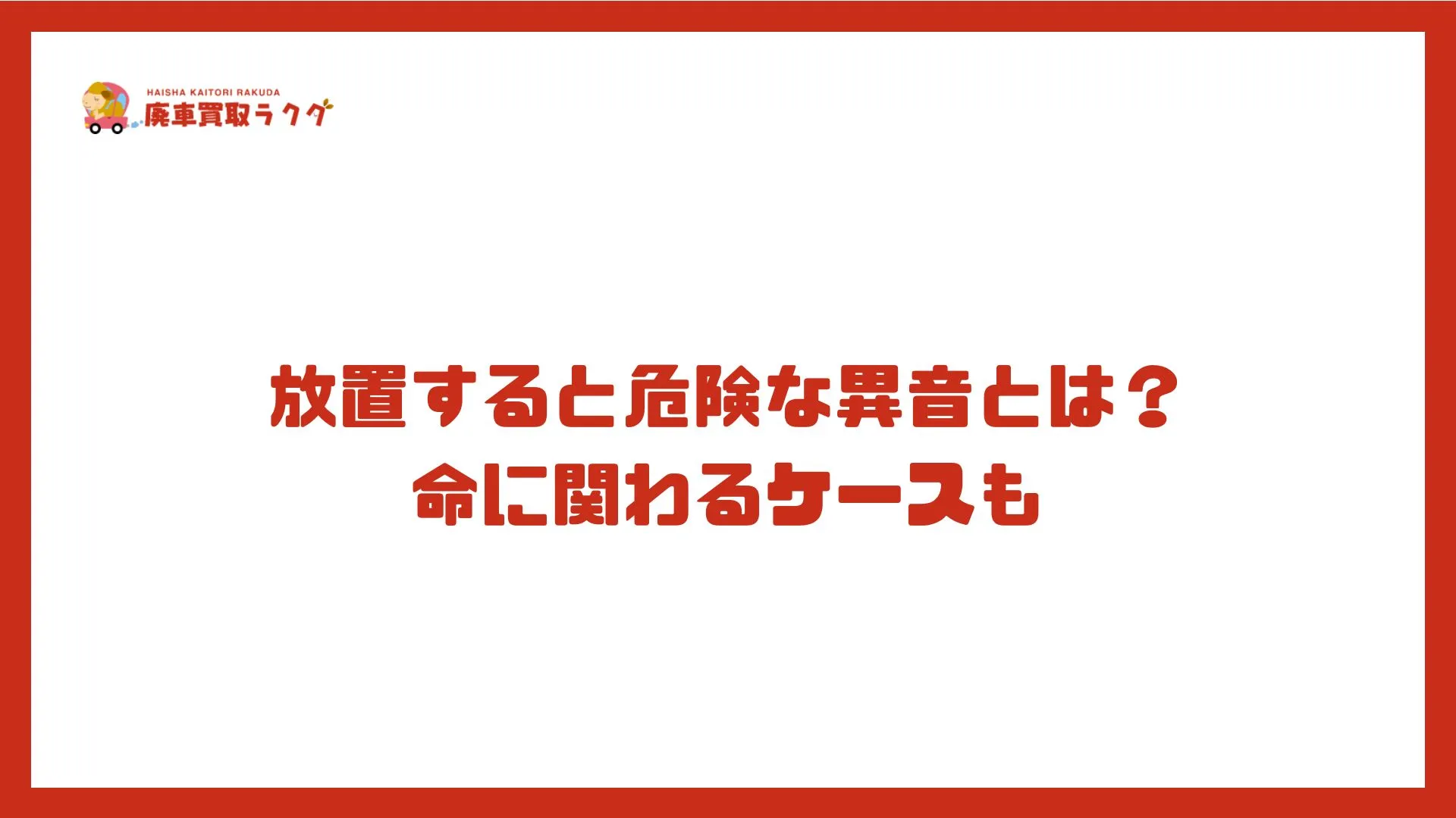放置すると危険な異音とは？命に関わるケースも