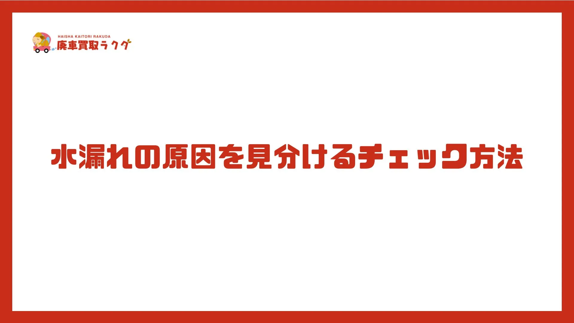 水漏れの原因を見分けるチェック方法