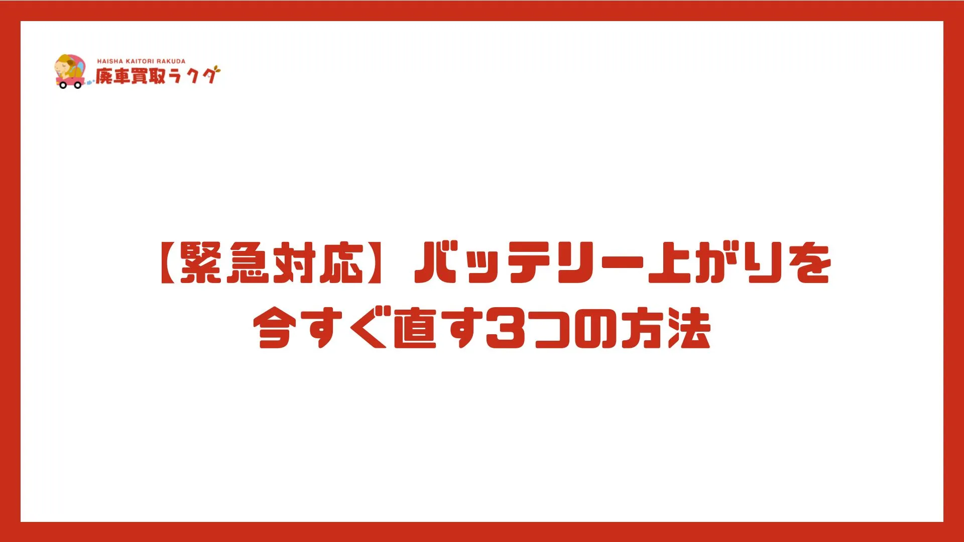 【緊急対応】バッテリー上がりを今すぐ直す3つの方法