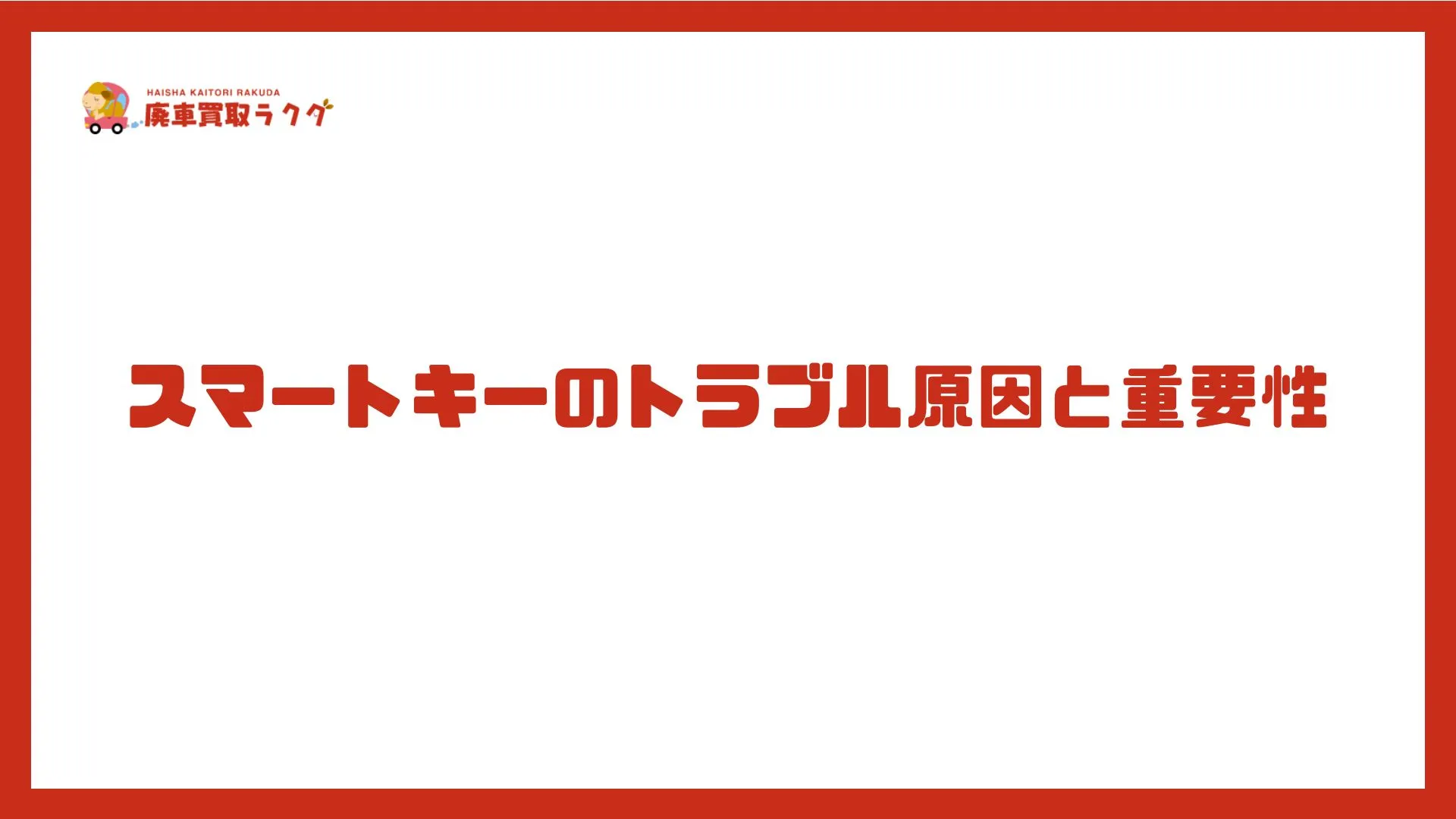 スマートキーのトラブル原因と重要性