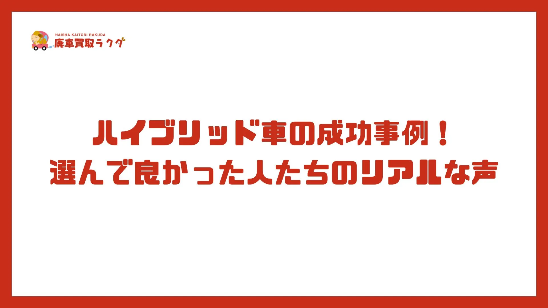 ハイブリッド車の成功事例！選んで良かった人たちのリアルな声