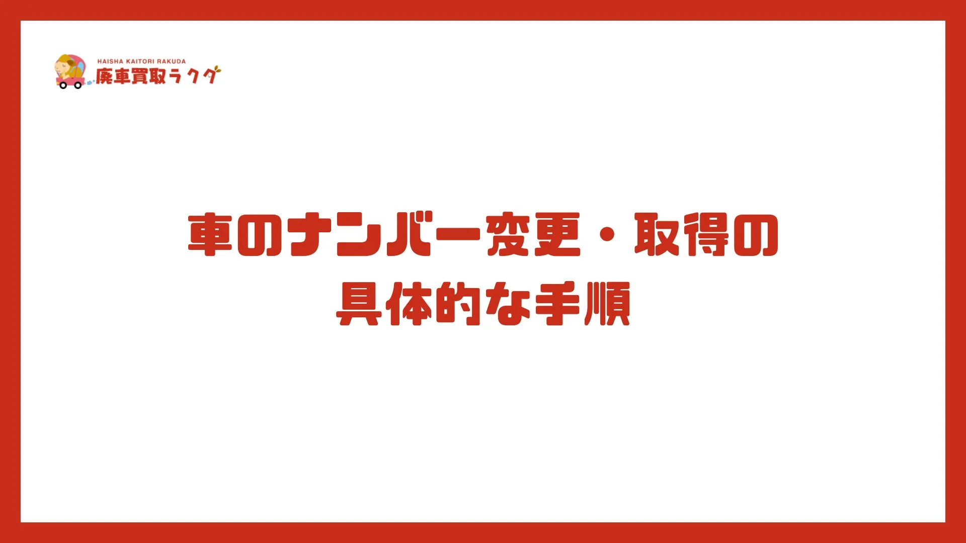 車のナンバー変更・取得の具体的な手順