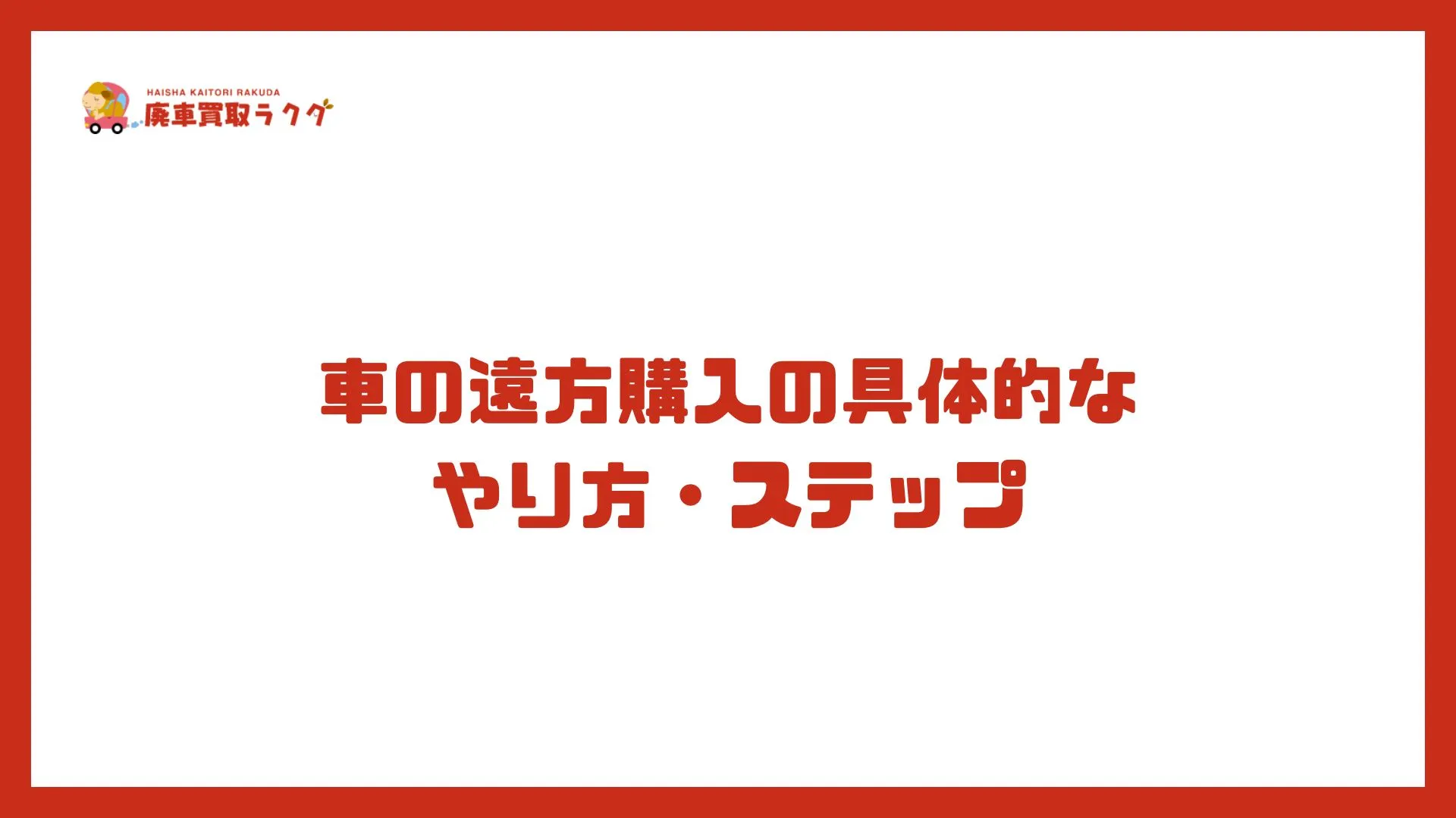 車の遠方購入の具体的な やり方・ステップ