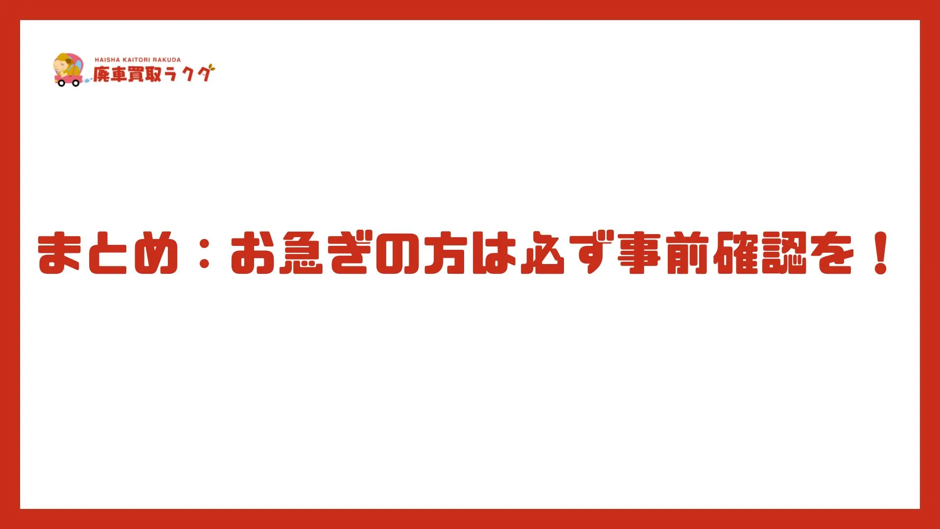 まとめ：お急ぎの方は必ず事前確認を！