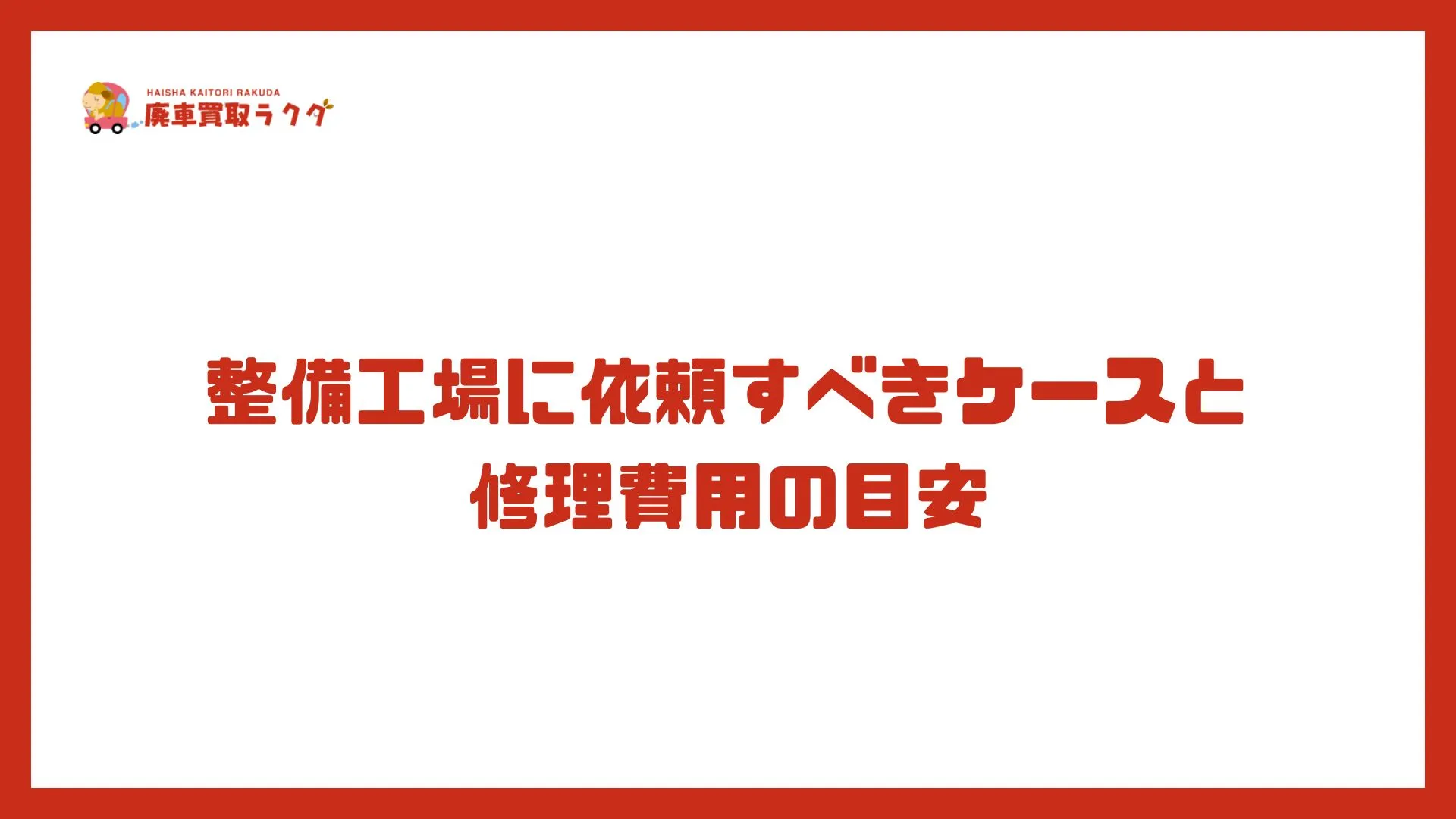 整備工場に依頼すべきケースと修理費用の目安