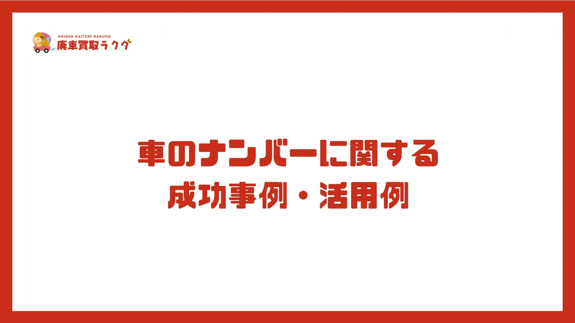 車のナンバーに関する 成功事例・活用例