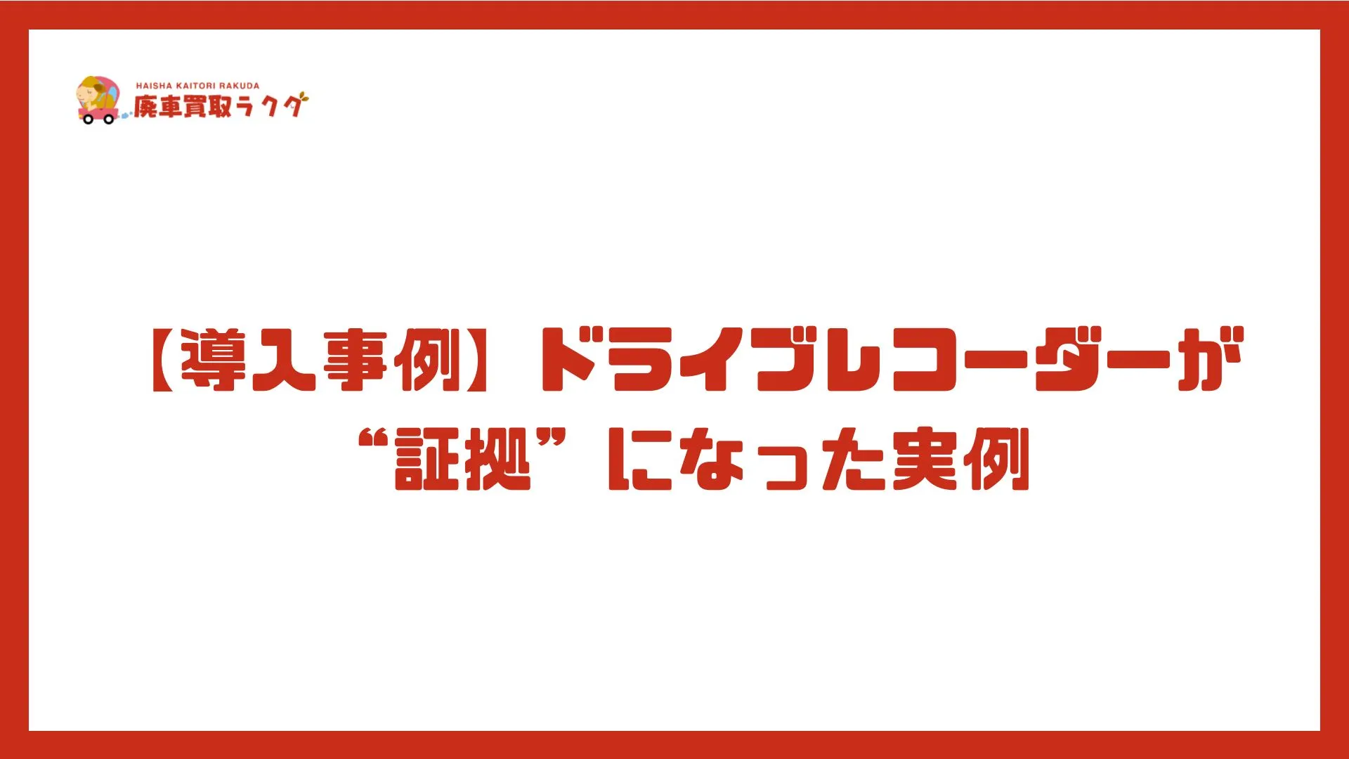 【導入事例】ドライブレコーダーが“証拠”になった実例