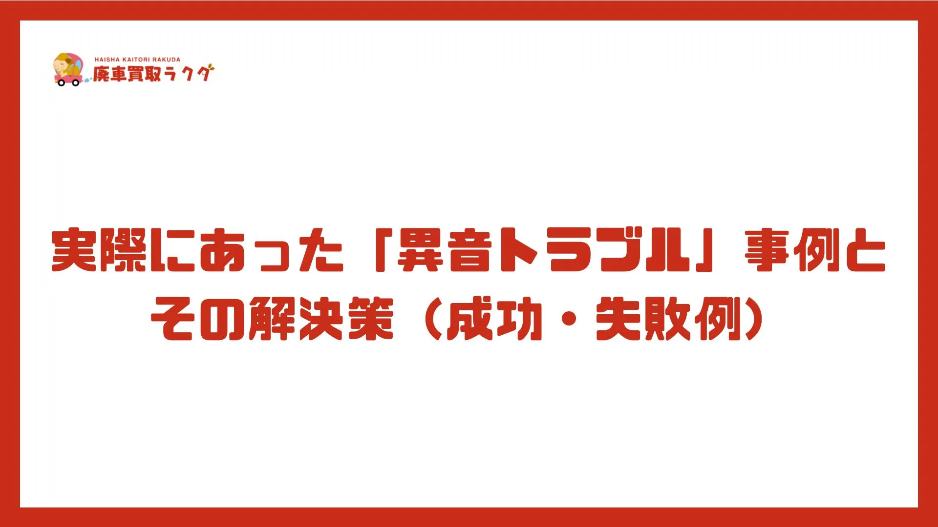 実際にあった「異音トラブル」事例とその解決策（成功・失敗例）