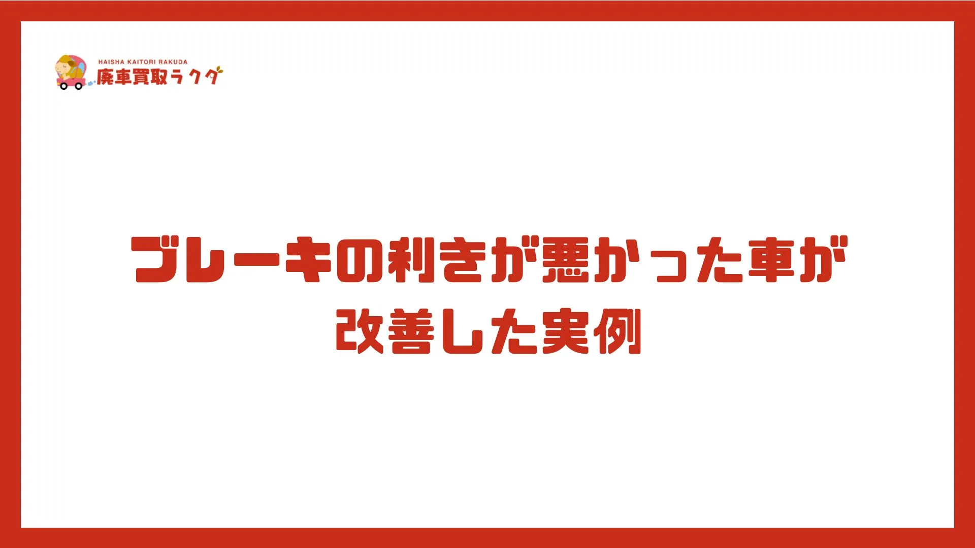 ブレーキの利きが悪かった車が改善した実例