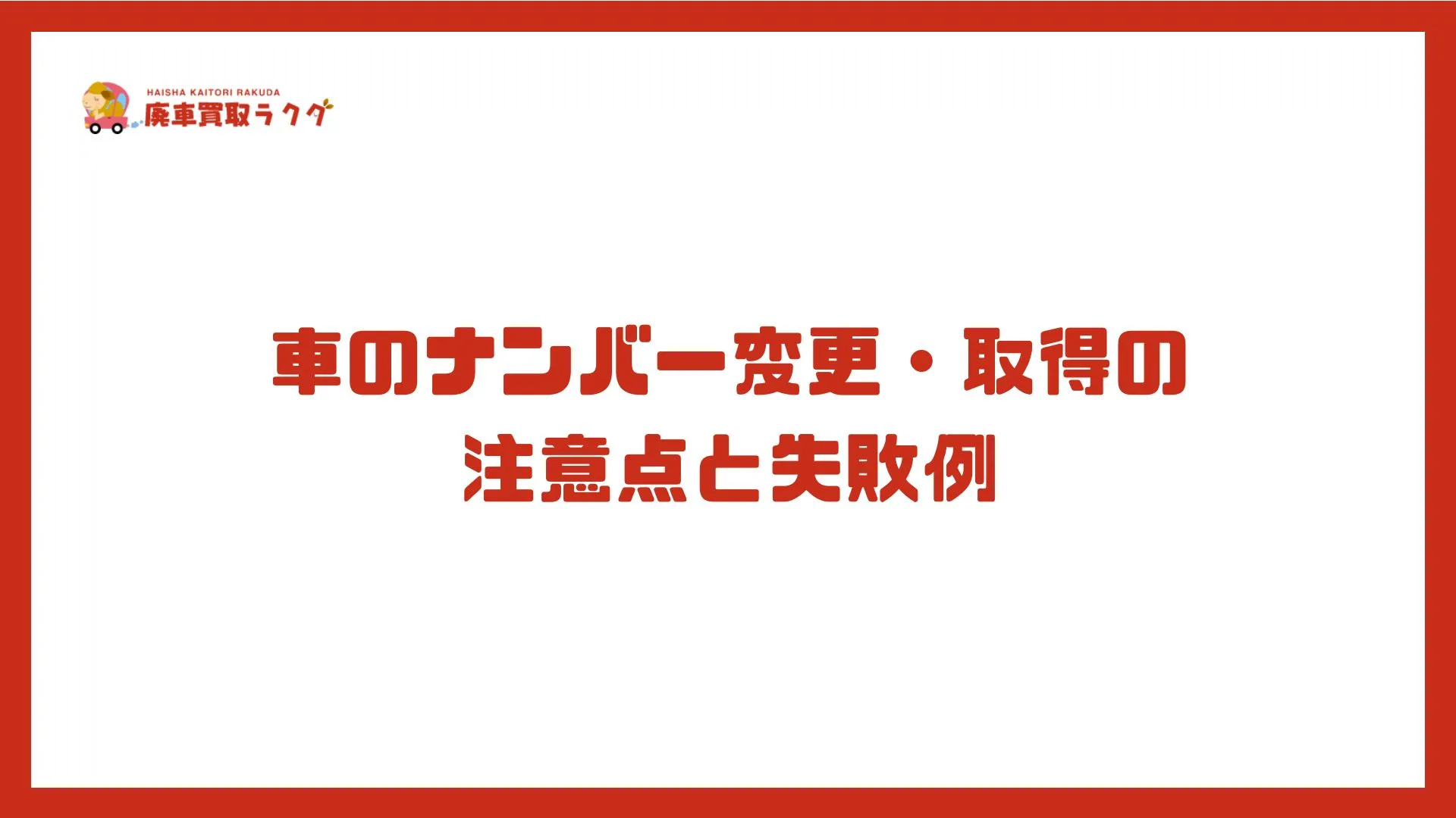 車のナンバー変更・取得の注意点と失敗例