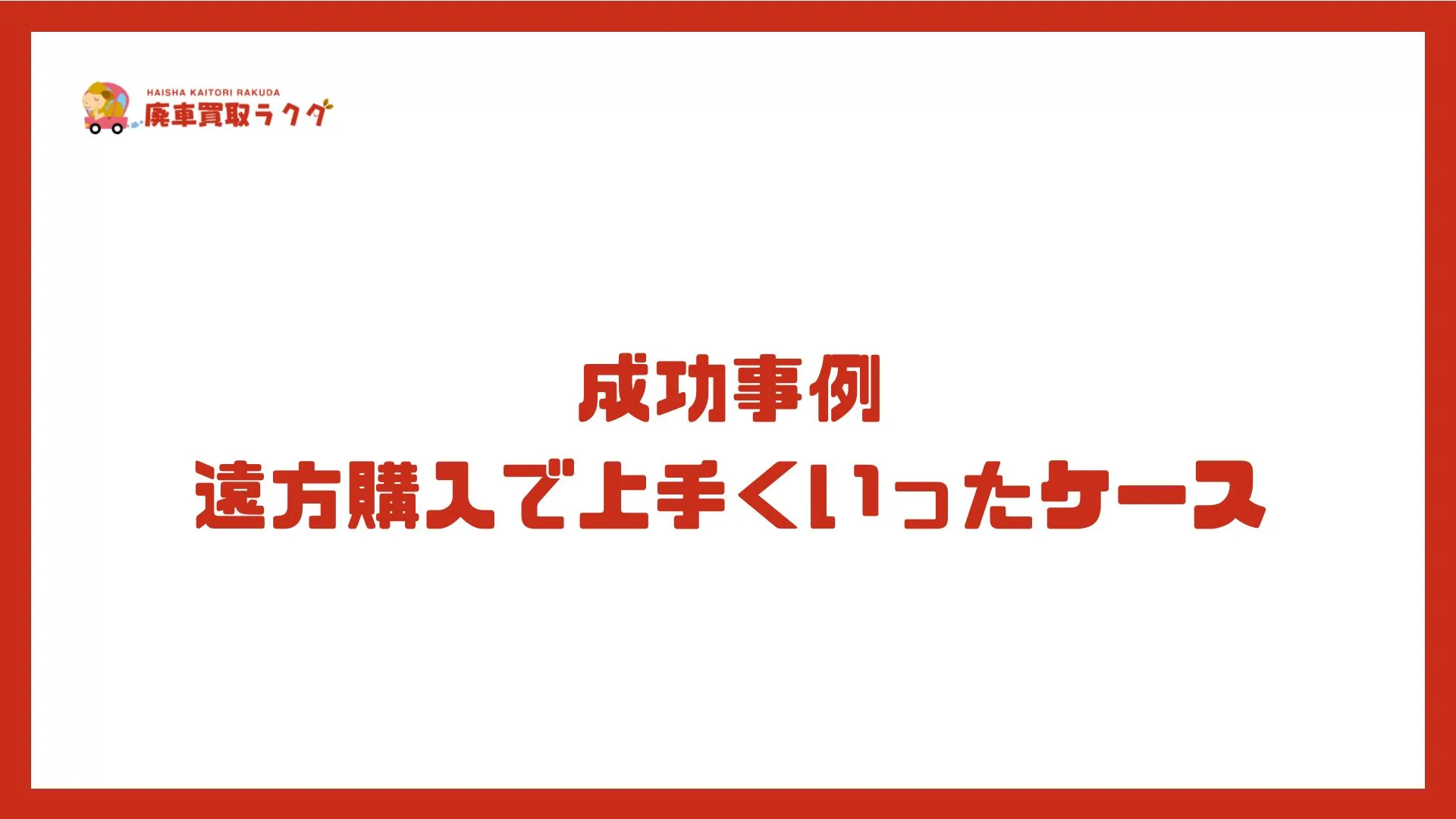 成功事例 遠方購入で上手くいったケース