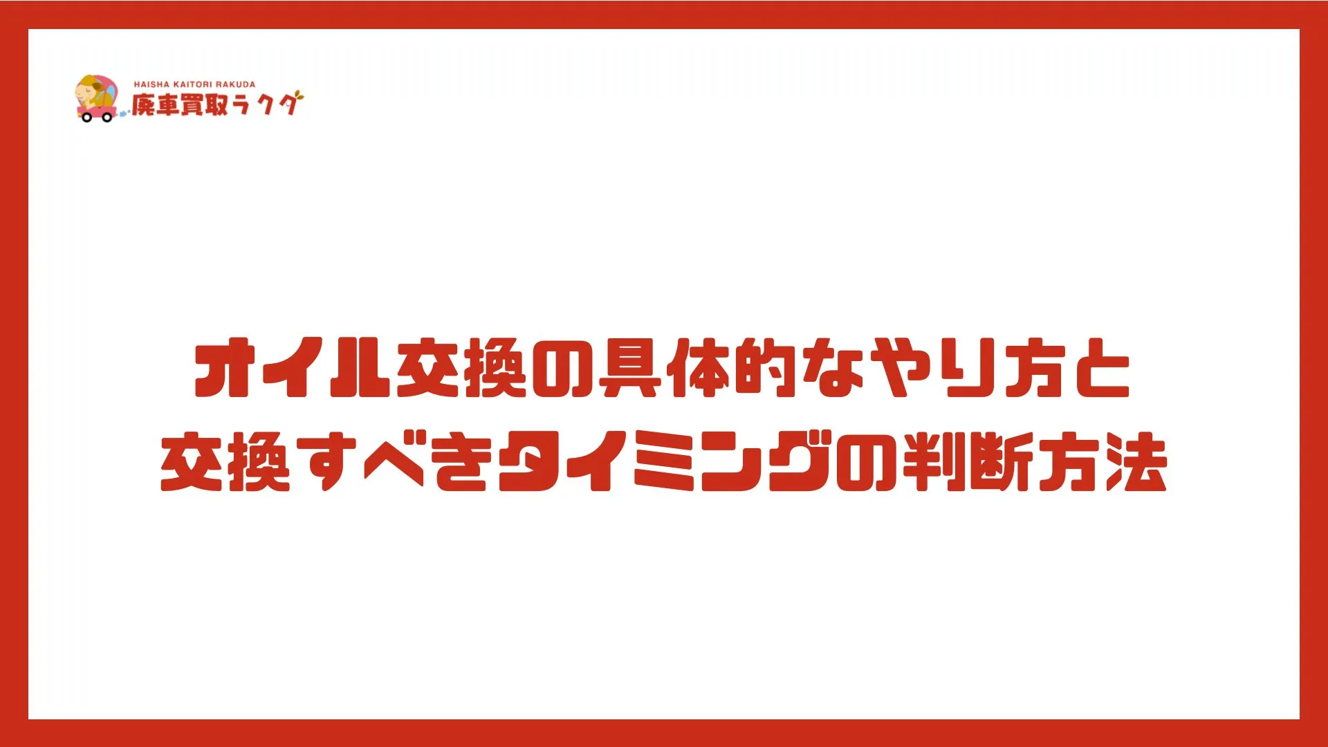 オイル交換の具体的なやり方と 交換すべきタイミングの判断方法