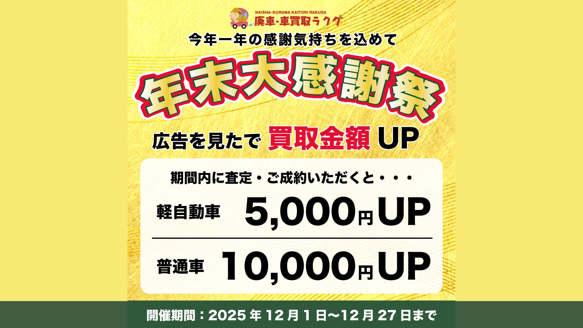 【車買取金額アップ】年末大感謝キャンペーン！！！