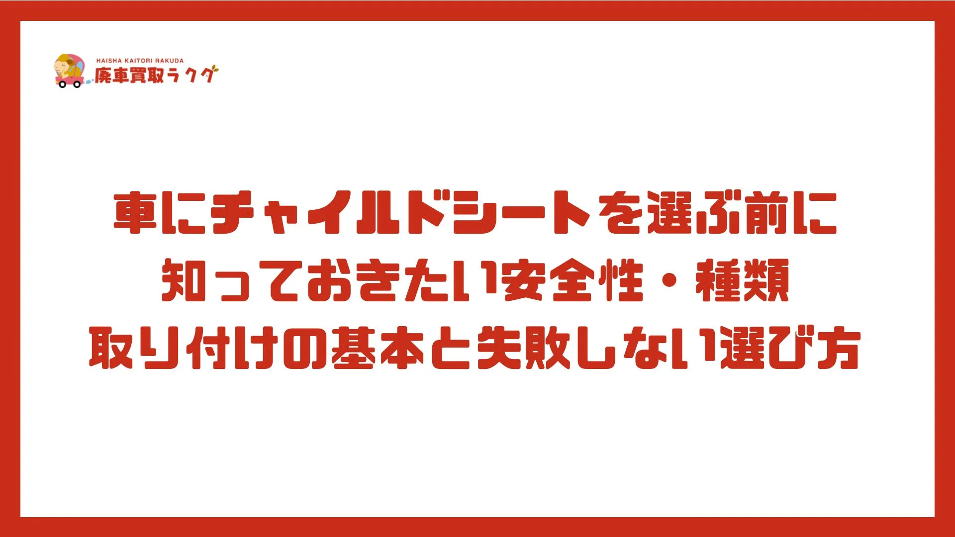車にチャイルドシートを選ぶ前に知っておきたい安全性・種類・取り付けの基本と失敗しない選び方