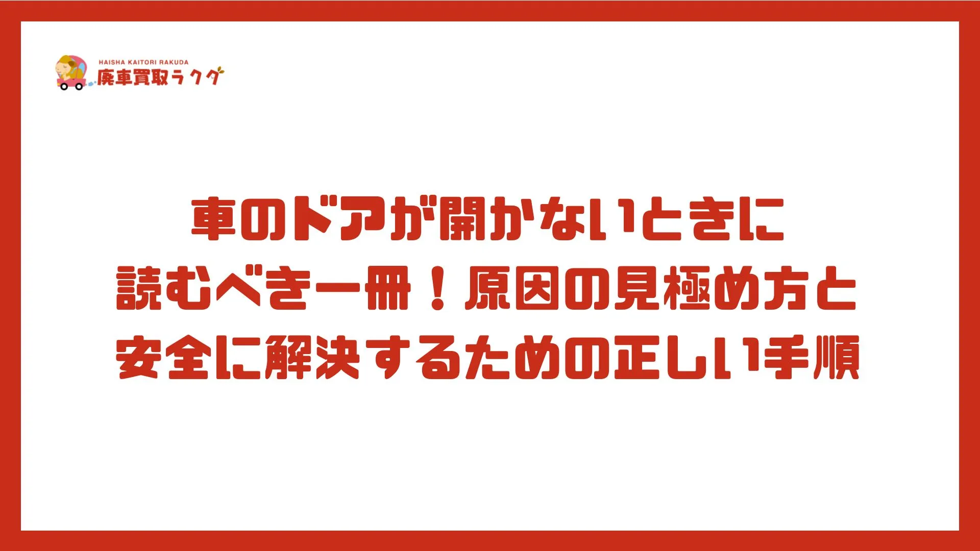 車のドアが開かないときに読むべき一冊！原因の見極め方と安全に解決するための正しい手順