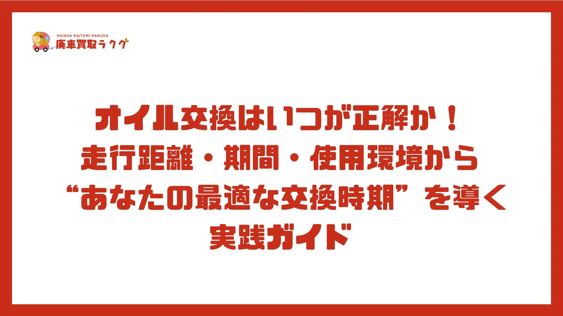 オイル交換はいつが正解か！走行距離・期間・使用環境から“あなたの最適な交換時期”を導く実践ガイド
