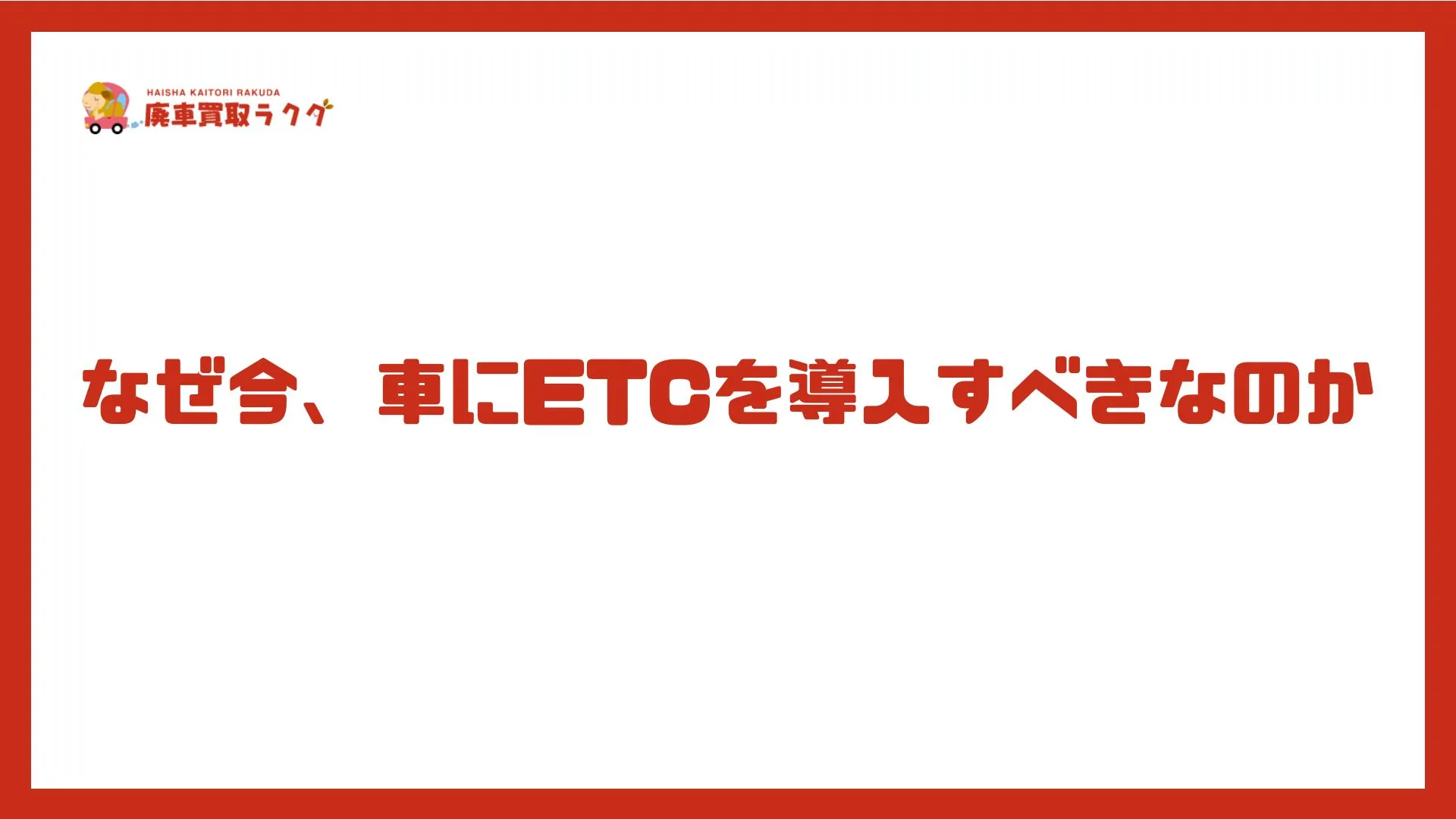 なぜ今、車にETCを導入すべきなのか