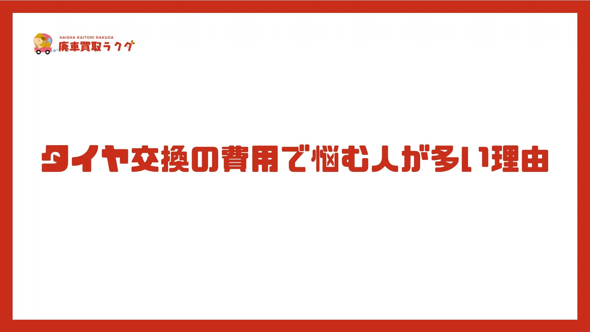 タイヤ交換の費用で悩む人が多い理由