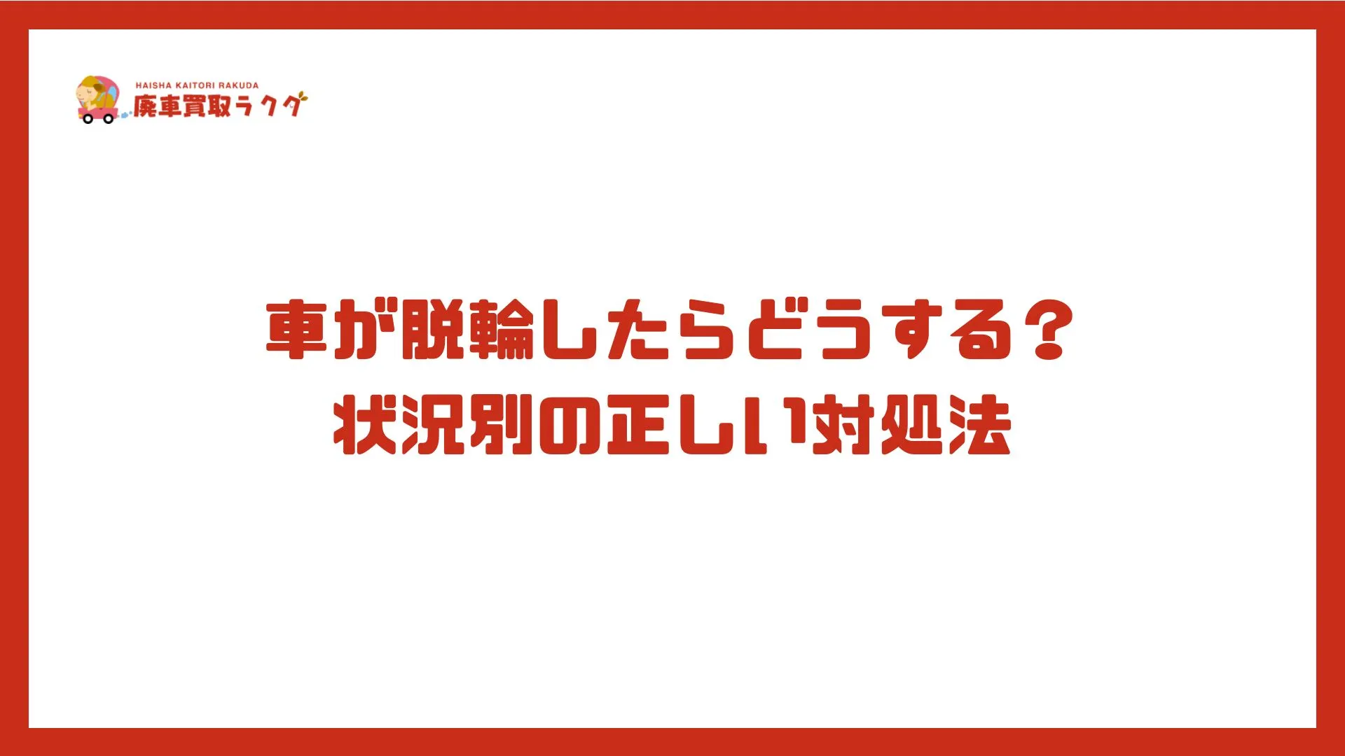 車が脱輪したらどうする？状況別の正しい対処法