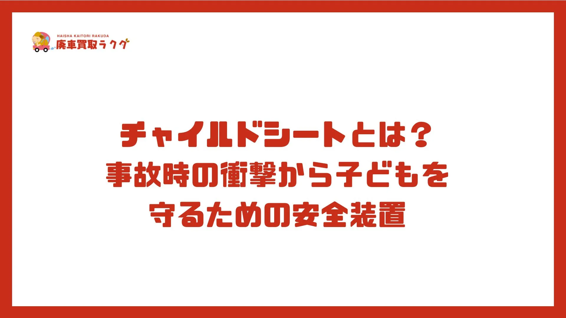 チャイルドシートとは？事故時の衝撃から子どもを守るための安全装置