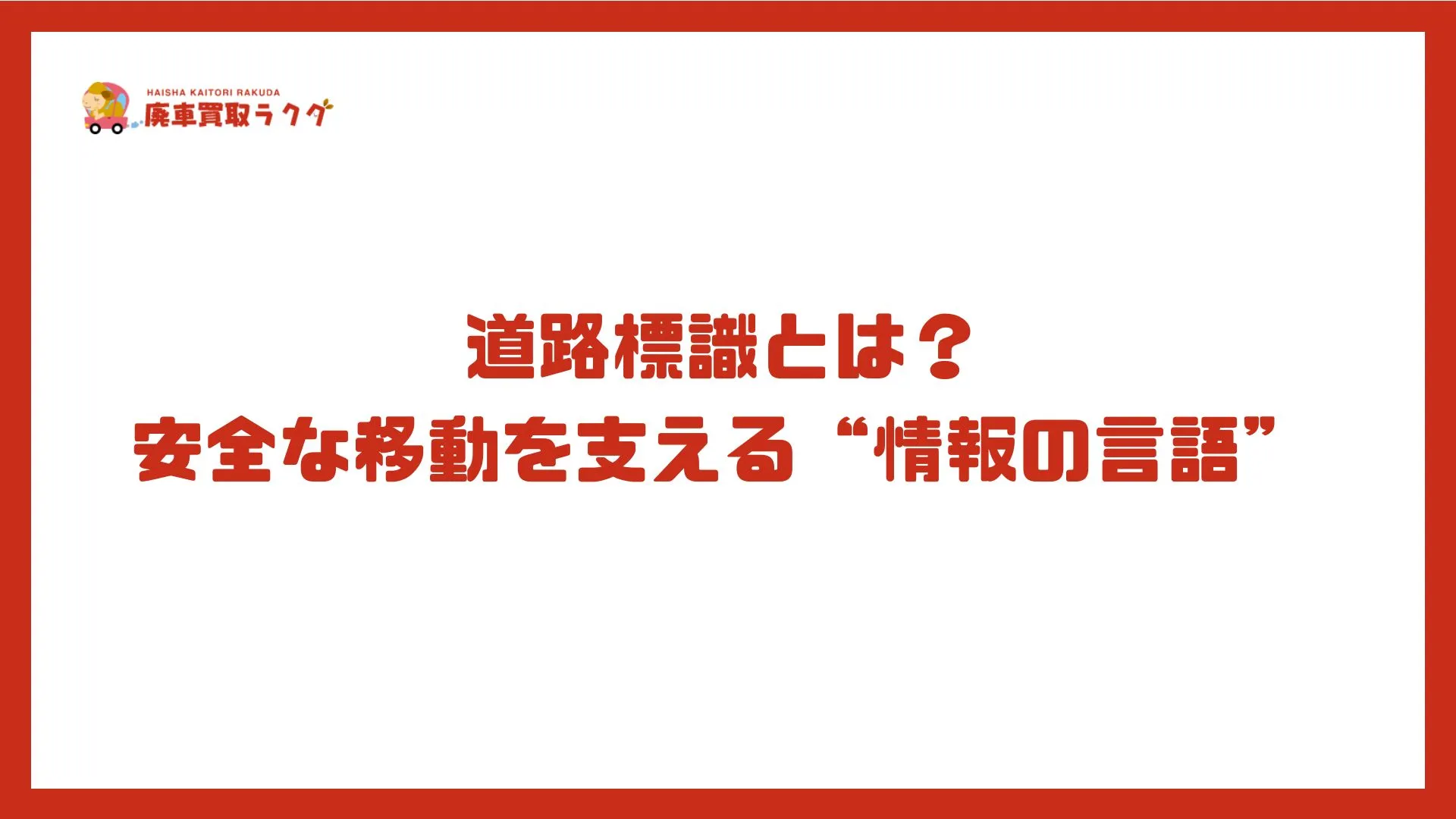 道路標識とは？安全な移動を支える“情報の言語”